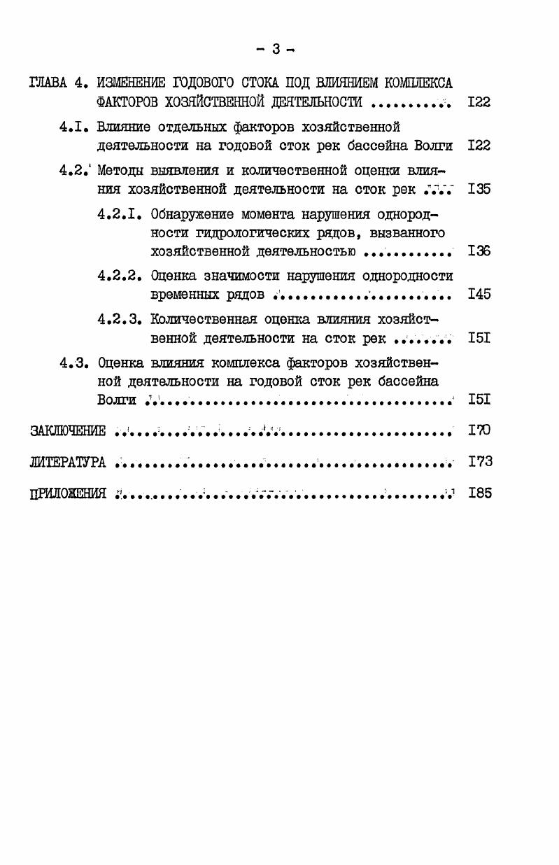 1.4. Построение линейной регрессионной модели формирования годового стока . .V 