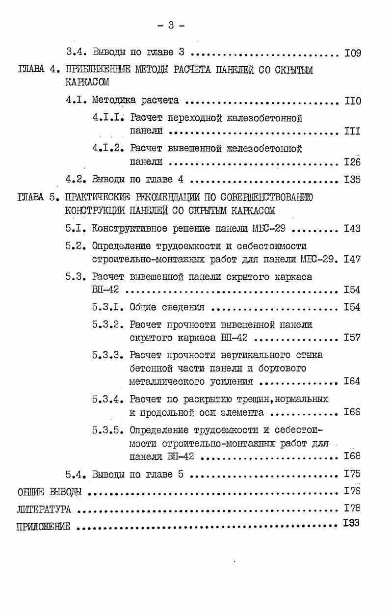 1.1. Исследование конструкций зданий со скрытым каркасом . 