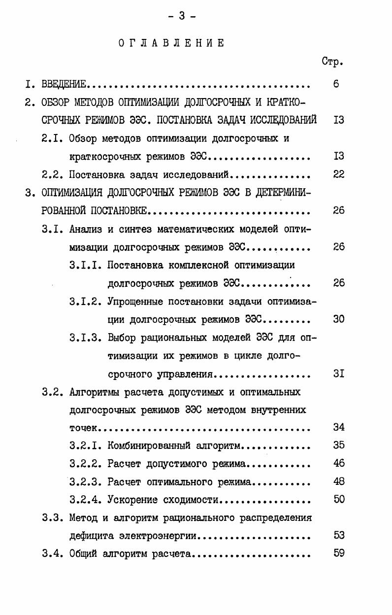 режимов ЭЭС в стохастической постановке. Обосновывается правомочность и целесообразность применения вероятностных методов для решения рассматриваемой задачи. Предложено и обосновано сведение нелинейной стохастической задачи оптимизации долгосрочных режимов ЭХ с использованием одно и двухэтапного стохастического программирования к последовательного решению эквивалентных линейных детерминированных задач. Эквивалентные детерминированные задачи решаются с использованием алгоритмов, разработанных в третьем разделе. В пятом разделе разработаны общие положения энергетического эквивалентирования. Предложено построение СХ для оптимизации долгосрочных режимов ЭХ в стохастической постановке. Приведен алгоритм расчета краткосрочных режимов ЭХ с целью энергетического эквивалентирования т. СХ. Обоснована возможность использования разработанных в третьем разделе математических моделей оптимизации долгосрочных режимов ЭХ для расчета текущих недельных и суточных режимов ЭХ. Для уменьшения трудоемкости корректировки суточных режимов ЭХ предложено построение эквивалентных характеристик ГХ. В шестом разделе описывается программа оптимизации долгосрочных режимов ЭХ КОДР для ЭВМ Единой серии, реализующей алгоритмы, предложенные в третьем шестом разделах. В заключении подводятся итоги проделанной работы, обобщаются результаты и выводы, формулируются задачи дальнейшей работы. ОБЗОР МЕТОДОВ ОПТИМИЗАЦИИ ДОЛГОСРОЧНЫХ И КРАТКОСРОЧНЫХ РЕЖИМОВ ЭХ. Исследования режимов ЭХ в долгосрочном цикле управления выполняются для ЭХ, в которых имеются ГХ. Развитие этих исследований можно разбить на три этапа. Первый этап. ТХ в расчетах не учитывались. Для назначения режимов ГХ выполнялись водноэнергетические расчеты I 4 . Второй этап. По мере развития ЭХ усложнялись задачи исследования их режимов, что привело к необходимости совместного рассмотрения ГХ и ТЭС. Методы оптимизации долгосрочных режимов ЭХ ориентировались на ручные расчеты с использованием классических вариационных методов б в . Третий этап. С появлением ЭВМ они стали широко применяться для расчетов оптимальных долгосрочных режимов ЭХ. Одними из первых работ в этом направлении были работы 9 2б . Метод, разработанный в э , позволяет определять режим с вероятностью бесперебойной работы ГХ до конца цикла регулирования не меньшей некоторой величины, назначаемой в нормативном порядке. В работе для оптимизации долгосрочных режимов ЭЭС предложено использовать градиентный метод, учитывающий режимные ограничения с помощью штрафных функций. Нашел применение для решения рассматриваемой задачи также и метод динамического программирования. 