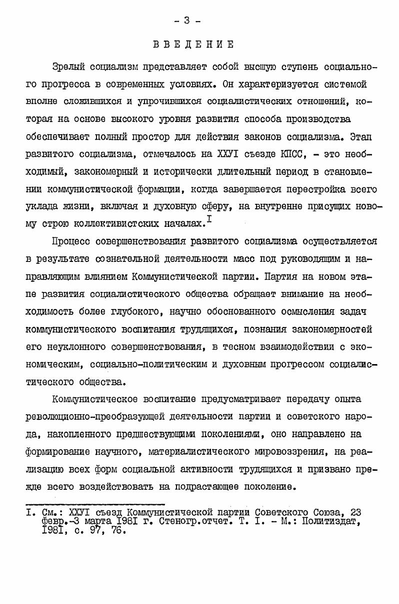 мой проблеме имеют диссертации Момбековой Ж. К. , Сатарова Б. Е.У. Усубалиева , в которых показывается деятельность партийных и комсомольских организаций по коммунистическому воспитанию студенческой и рабочей молодежи. В этих исследованиях выдвигаются важные предложения по улучшению коммунистического воспитания молодежи. Однако в данных работах иные хронологические рамки, освещаются проблемы других категорий молодежи, по преимуществу студенчества, недостаточно показана деятельность партийных организаций по повышению роли комсомола в системе коммунистического воспитания молодежи. Отдельные стороны исследуемой проблемы изложены в специальных публикациях. См. О коммунистическом воспитании трудящихся. Фрунзе Кыргызстан, Советский Кыргызстан на этапе развитого социализма деятельность Компартии Киргизии по осуществлению решений ХХШ, ХХ1У, ХХУ съездов КПСС. Фрунзе Кыргызстан, . См. Комсомол Киргизии. Кыргызстан, . См. Момбекова Ж. К. Деятельность комсомола Киргизии по коммунистическому воспитанию студенческой молодежи вузов г. Автореф. Ташкент, . См. Сатаров Б. Деятельность партийной организации Киргизии по коммунистической воспитанию рабочей молодежи между ХлП и ХХШ съездами КПСС Автореф. Ташкент, . См. Усубалиев Е. Фрунзе Кырыгзстан, . 