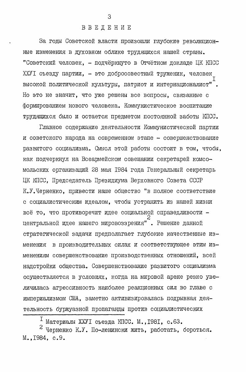 Однако проблема использования воспитательного потенциала ветеранов остатся недостаточно изученной. Е исследование во многом носит фрагментарный характер. В основном исследователи касались этой темы в связи с анализом практики воспитания трудящихся, молоджи на социалистических традициях. На материалах Свердловской и Челябинской областей. Дис. Свердловск, Ведута В. II. Воспитание рабочей молоджи на революционных к трудовых традициях рабочего класса. Дис. М., Шаповалов А. И. Партийное руководство воспитанием рабочей молоджи Восточной Сибири на революционных, боевых и трудовых традициях КПСС и советского народа гг Дис. Иркутск, и др. Назрела необходимость в специальном, комплексном изучении данной проблемы. Только при таком исследовании возможно обстоятельное изучение факторов, вызвавших к жизни массовое участке ветеранов в коммунистическом воспитания молодежи, форм к методов партийного руководства патриотической деятельностью ветеранов и ряда других вопросов, еще не освещенных должным образом. Комплексное изучение этой проблемы позволяет глубже оег. Научили анализ данной проблемы имеет непосредственно практическое значение, поскольку дает возможность определить пути совершенствования партийного руководства благородной деятельностью ветеранов, наиболее эффективные формы и методы привлечения старшего поколения к воспитательной работе с молодежью. Актуальность разработки названных вопросов увеличивается в связи с тем, что возрастает интерес братских коммунистических партии к применению опыта КПСС в этой области. Убедительный показ плодотворного содружества ветеранов и молодежи в сохранении и обогащении духовных ценностей социализма разоблачает происки буржуазно пропаганды, пытающейся извратить существо взаимоотношений поколений при социализме, разрушить их революционное единство. Проблема использования воспитательного потенциала ветеранов имеет различные аспекты. Ее всестороннее изучение требует коллективных усилий представителей разных, наук историков, философов, социологов, педагогов. В.И. Ленин учил, что при поиске ответов на новые вопросы, выдвигаемые жизнью, огромное значение имеет как можно более конкретное изучение местного опыта, указывал, что выработка наиболее целесообразных форм, примов, способов решения новых задач идт успешнее при большем разнообразии данного опыта . Этими важными методологическими положениями руководствовался диссертант при определении региона исследования. Автор изучил деятельность Коммунистической партии по повышению роли ветеранов в коммунистическом воспитании молоджи на материалах четырех областных партийных организаций Владимирской, Ивановской, Рязанской и Тульской. См. Ленин В. И. Поли. РСФСР . В данном регионе накоплен определенный опыт применения воспитательного потенциала ветеранов, изучение которого представляет несомненный интерес. В частности, опыт партийных и комсомольских комитетов Тулы по привлечению коммунистов старшего поколения к работе с молодежью получил высокую оценку в передовой статье газеты Правда от декабря года. Рязанской , исторически сложившихся традициях например, сильной стороной Ивановской областной парторганизации является умелое использование богатых революционных традиций ивановских красных ткачей, трудовых традиций виноградовского движения в текстильной промышленности, а тульской областной парторганизации славных боевых традиций Городагероя Тулы. Это разнообразие позволяет более полно изучить проблему. Хронологические рамки исследуемого периода охватывают годы мевду ХХ1У и ХХУ1 съездами партии. Это важное десятилетие в совершенствовании развитого социализма. Оно характеризуется совершенствованием партийного руководства всеми общественными процессами, повышением внимания КПСС к развитию сферы духовной жизни общества. В е годы партией были предприняты усилия, направленные на качественное улучшение идейновоспитательной работы. Известная общность явилась, в частности, основой для социалистического соревнования Ивановской области с Владимирской, Рязанской с Тульской. См. Население СССР. 
