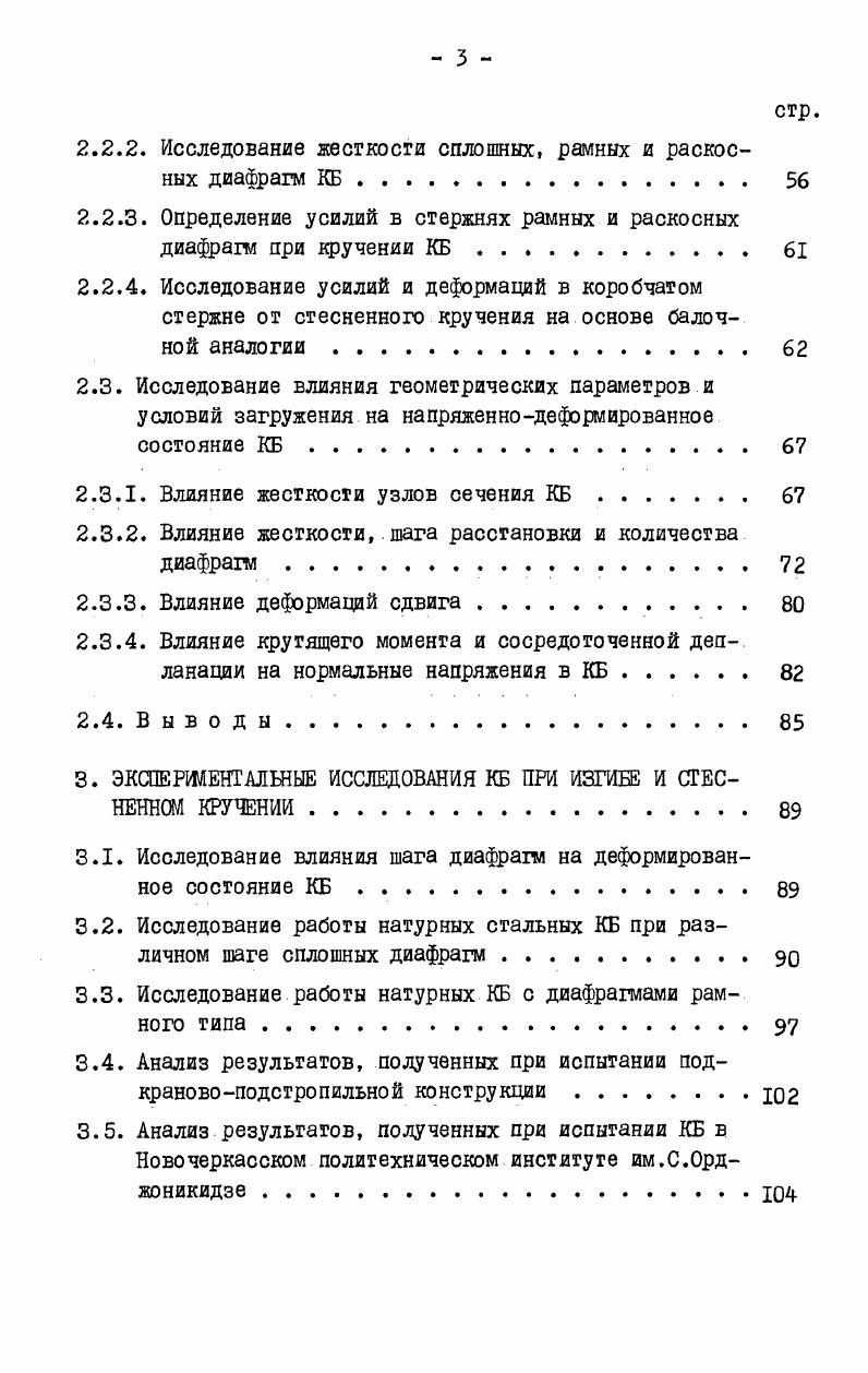 1.2. Обзор теоретических и экспериментальных исследований КБ при изгибе и кручении. 