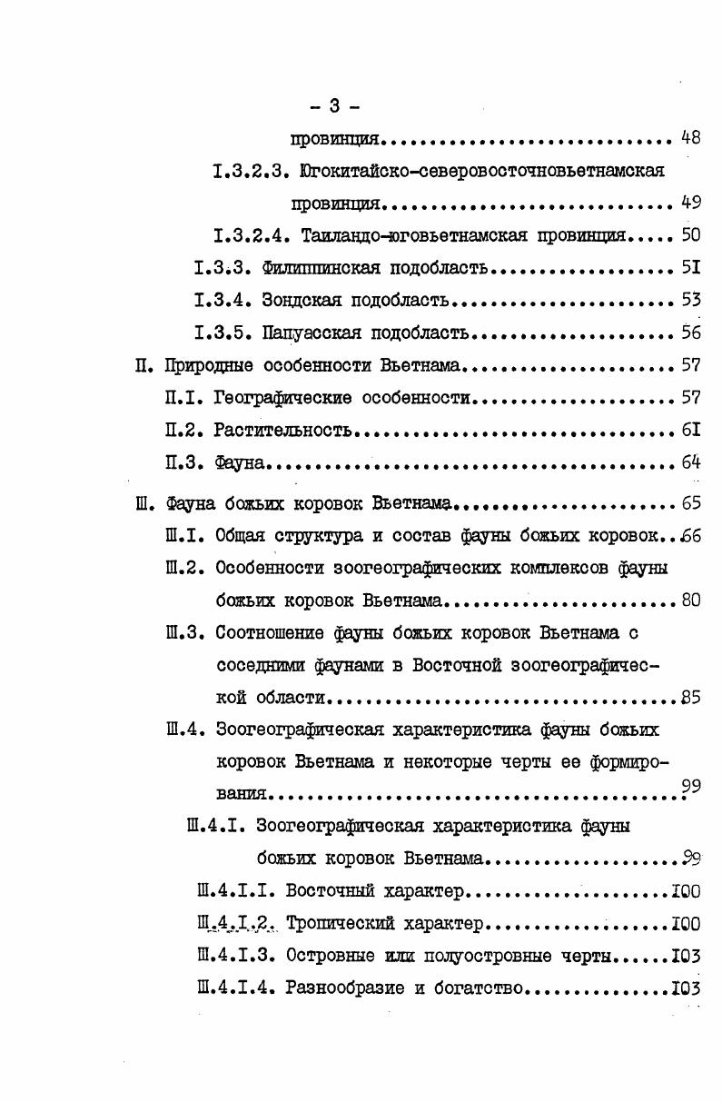 сложна. Изучив фауны речных рыб, Мори Мог пришел к выводу, что граница между двумя областями находится в южной части Китая у северной широты, гдето в провинциях Фуцзянь, Квантуй, Гуанси и Юннань. Гептнер в своей работе, опубликованной в то же время , определил эту границу . Янцзыцзянга. По зоогеографической карте, представленной Гептнером, эта граница почти совпадает с течением Янцзы у с. Бобринский и Гладков считали, что граница здесь проходит между бассейном Хуан хэ и Янцзы и упирается в Тихий Океан у устьев последней реки, совпадая, таким образом, с северной границей субтропического леса Нгуен Дык Хам , , базируясь на расцределении и распространении термитов, отнес центральную часть Китая к Восточной области и считал ее подобластью. Для уточнения границы двух областей мы рассмотрели фауну трех частей Китая, южной, центральной и северной, границы которых, в основном, совпадают с реками Янцзы и Хоанхэ. Горный район Сычуань мы отнесли к южной части Китая, а не к центральной, что основано на составе фауны божьих коровок табл. Подавляющее большинство родов и видов общее для Сычуана и остальной части южного Китая 0 родов и видов. Из остальных видов является эндемиками для Сычуана и 2 субэндемиками Сычуана и Ганьсу i ii и ii i . Подсемейство iii включает вида, которые составляют общего количества. Такая особенность состава подчеркивает восточный характер фауны Сычуана. Всего в фауне Китая рода, включающие 2 вида. Родовые и видовые богатства явственно уменьшаются из южной до северной части. По сравнению с общим количеством в фауне Китая, оно показано на табл. Отношение количества родов и видов фаун южного, центрального и северного с общим Китаем. 