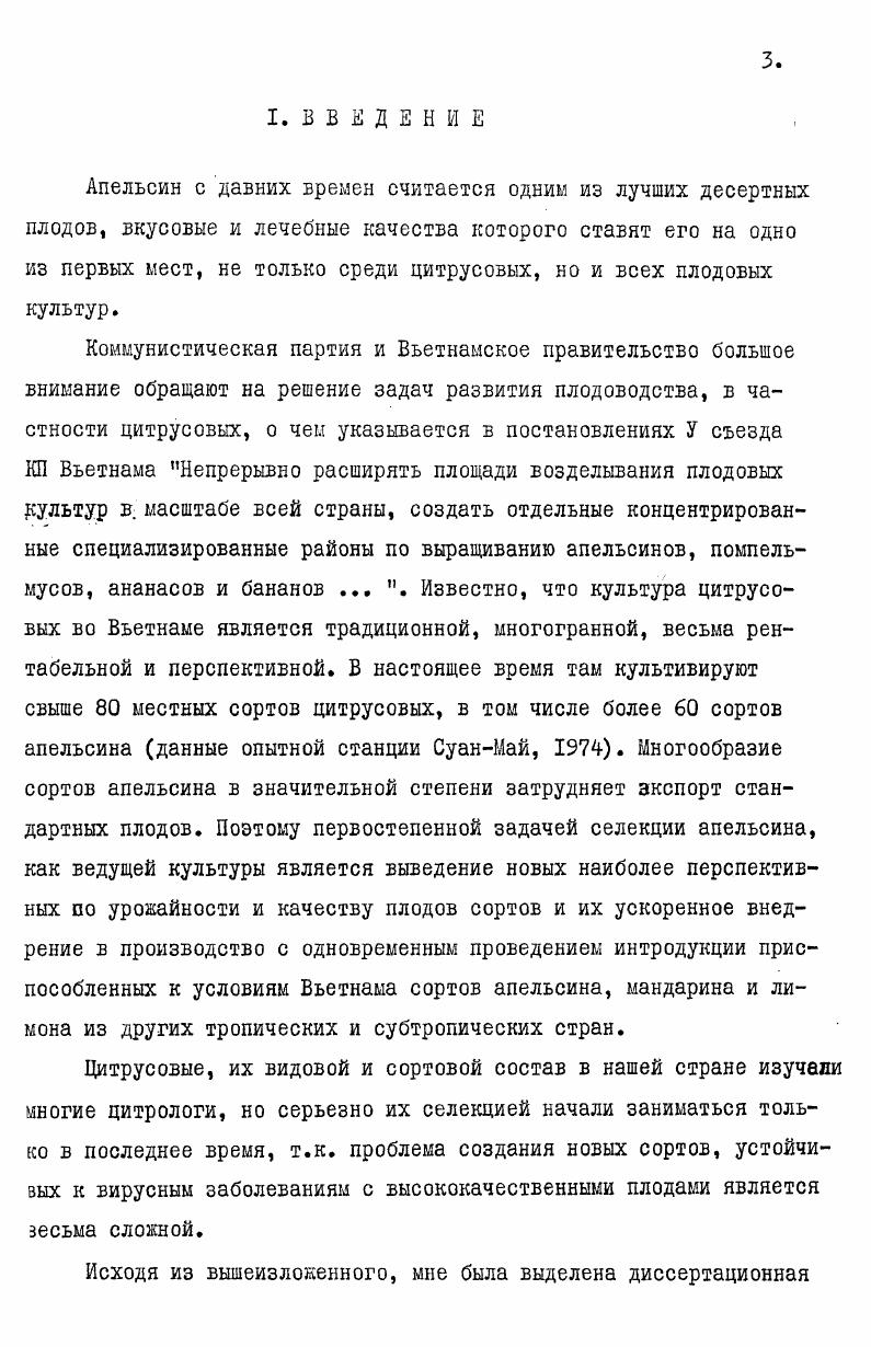 Многолетняя работа, проведенная Ф. Ф.Д. Мампория, . При скрещивании диких морозостойких видов с несъедобными плодами с культурными, в гибридные формы с плодами типично апельсинного аромата и вкуса получить нельзя, если при этом будут использованы обнздНБспособы скрещивания. При повторном скрещивании с культурными формами качество плодов в улучшается, но зато снимается морозостойкость гибрида до уровня культурного партнера. Поэтому для достижения успеха в селекции цитрусовых надо обратить основное внимание на использование полудиких и диких морозостойких отцовских форм со съедобными плодами, а также в комбинации повторных скрещиваний включить виды не участвующие в формировании Шлыков, . Н.И. Майсурадзе считает, что наилучшие формы отдаленных гибридов могут представлять интерес для повторных скрещиваний с лучшими сортами апельсина. При этом для грейпфрута и помпельмусов отдаленная гибридизация является мощным фактором формообразования, дающим большое разнообразие, среди которых уже отобраны хозяйственноценные сорта Майсурадзе, . На основании изучения большого селекционного материала по лимону и полученных межвидовых и межродовых гибридов, М. В.Колелишвили пришел к заключению, что отдаленные гибриды не дают удовлетворительных результатов. По морозостойкости эти формы являются перспективными, но по качеству плодов они значительно уступают культурному виду. Наиболее отрицательным качеством является отсутствие у них специфического лимонного аромата. 