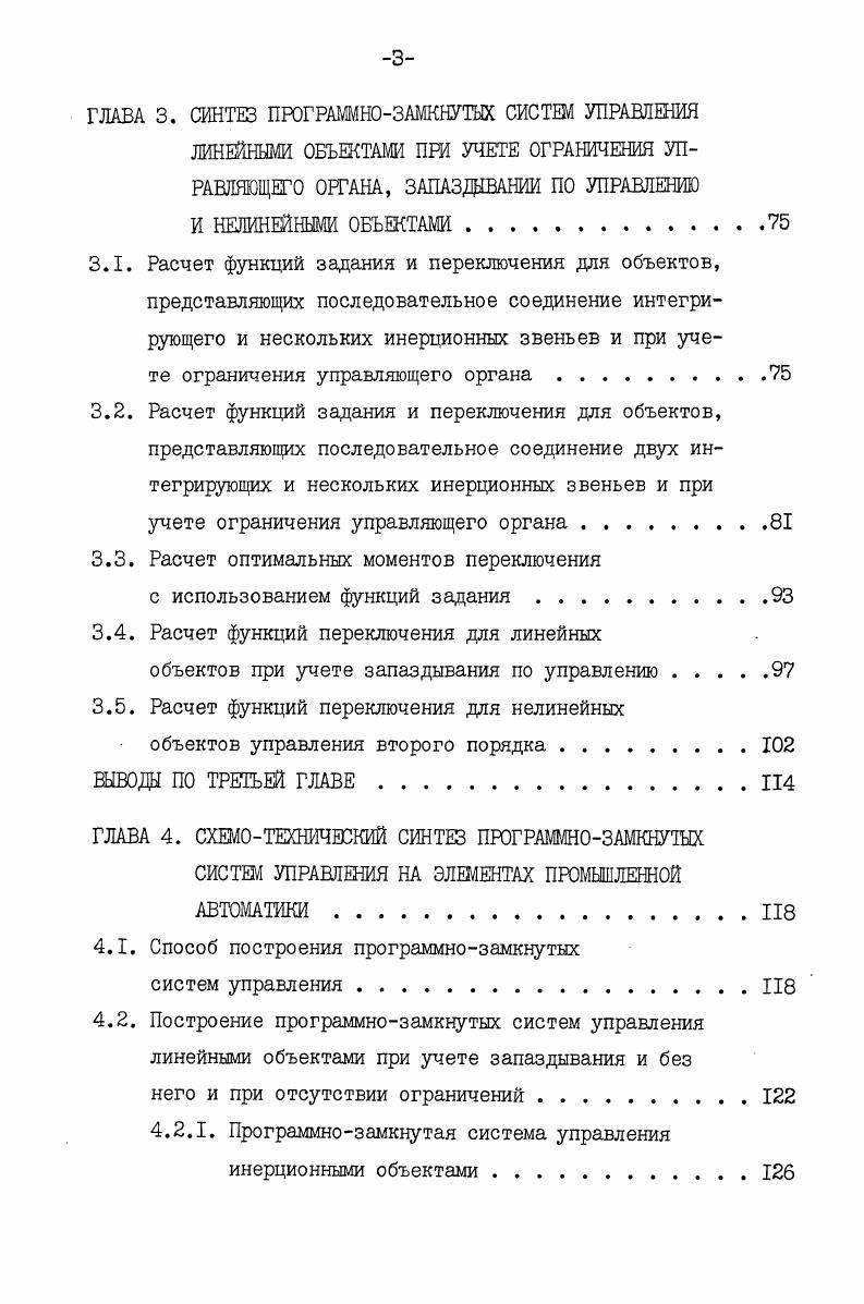 рат машинного времени. Для позиционных систем управления может оказаться более целесообразным аппроксимация линий переключения какимлибо аналитическим выражением ,,. В этом случае алгоритм работы ЭВМ определяется лишь сложностью аппроксимирующего выражения. Такой метод позволяет строить оптимальные системы управления многими нелинейными объектами, для которых можно рассчитать линии переключения. При аппроксимации поверхностей переключения этот метод можно использовать и в задачах с произвольным начальным вектором 5с0 . Применение ЭВМ позволяет синтезировать оптимальные системы по методу прогнозирования или быстрой модели ,. В этом случае для каждого значения вектора состояния объекта управления в процессе движения с помощью быстрой модели осуществляется как бы проверка выполнения граничных условий. Таким образом определяется оптимальный момент переключения управляющего воздействия. Этот метод позволяет осуществлять оптимальное управление объектами с запаздыванием ,,. Одним из недостатков этого метода является низкий второй порядок оптимизируемого объекта. Схемы квазиоптимальных систем управления, реализуемые на аналоговых элементах, используют метод аппроксимации линии переключения с помощью нелинейных преобразователей , а в случае поверхности переключения реализуют ее по методу функции нескольких переменных ,. Следует добавить, что порядок объектов при построении быстродействующих систем управления на аналоговых элементах, как правило, не превышает двух 4,. Если порядок объекта выше, то его понижают одним из известных методов и решают задачу оптимизации для второго порядка ,. При реализации квазиоптимального алгоритма на промышленных регуляторах для объектов без запаздывания линия переключения реализуется с помощью нелинейного элемента, например диода, сопротивления 4,, или предполагается использовать стандартные нелинейные блоки, входящие в состав агрегатированных комплексов электрических средств регулирования . В некоторых случаях аппроксимируют линию переключения прямой линией ,, подбирая определенным образом наклон этой прямой, тогда система будет оптимальной для единственной совокупности граничных условий. При оптимизации объектов с запаздыванием по методу обратных связей используется два способа построения управляющего устройства. Если время первого момента переключения гораздо больше времени запаздывания, то есть X , то применяют схему с нелинейным функциональным преобразователем, предварительно рассчитав новую линию переключения с учетом запаздывания координат ,,, или заменив оператор запаздывания конечным рядом Паде . При X применяют прогнозирующее устройство, которое представляет собой модель объекта без запаздывания 7, . Устройство прогнозирования в этом случае реализуется с помощью АБМ или сложных схем, включающих статические и динамические нелинейные преобразователи. Одним из главных недостатков таких устройств управления является два организуемых интервала управления, в то время как оптимальное управление для объектов уже второго порядка с запаздыванием содержит три интервала. Следует добавить, что в литературе нет примеров технической реализации трехинтервального управления на элементах промышленной автоматики. Метод программнозамкнутого оптимального по быстродействию управления линейными и нелинейными объектами. Постановка задачи. Упрощение устройства, реализующего квазиоптимальное или оптимальное по быстродействию управление, может быть получено в случае применения принципа программного управления по сигналу рассогласования замкнутой системы. Этот принцип управления хорошо известен в теории и практике регулирования . Однако для решения задач синтеза быстродействующих систем управления принцип программного управления по сигналу рассогласования или в дальнейшем программнозамкнутого управления до сих пор не использовался. В литературе имеются лишь отдельные примеры быстродействующих систем управления, в которых для управления используется только одна координата сигнала рассогласования. 