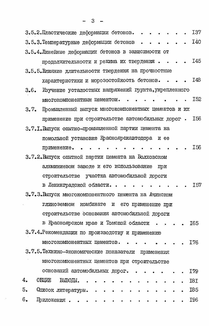 них шлаков хорошо коррелирует с численными значениями этих модулей. Наш при выполнении диссертационной работы характеристика топливных шлаков также оценивалась модулями их основности и активности. Преимущество гранулированных топливных шлаков в отличие от зол с близкими химическими характеристиками состоит в том, что они не содержат свободной окиси кальция и не имеют обычно потерь при прокаливании, фоме того, при расплавлении минерал ной части твердого топлива в топках с жидким шлакоудалением основное количество щелочей и улетучивается, что обеспечивает весьма низкое содержание этих компонентов в шлаках. Бсе это обусловливает возможность применения 1ранулированных шлаков ТЭС в качестве активной минеральной добавки при производстве цементов. Особенности процессов гидратащи и механизма структурообразования многокомпонентных цементов. Использованию доменных гранулированных шлаков различного химикоминералогического состава при производстве цементов предшествовали обширные теоретические и практические работы. Капитальные труды по петрографическому изучению шлаков принадлежат Белянкину Д. С., Лапину В. В., Иванову Б. В. 6,7,8,9, , . Систематическое исследование шлаков проведено Тороповым и Астреевой О. М. 1,2,3. Изучению процессов, происходящих при гидратации шлаков и шлаковых цементов, посвящены многие работы Байкова , Будникова П. П., Бутта Ю. М., Волкенского , Виноградова Б. Н., Гладких К. В., Говорова , Гольдштейна Л. 