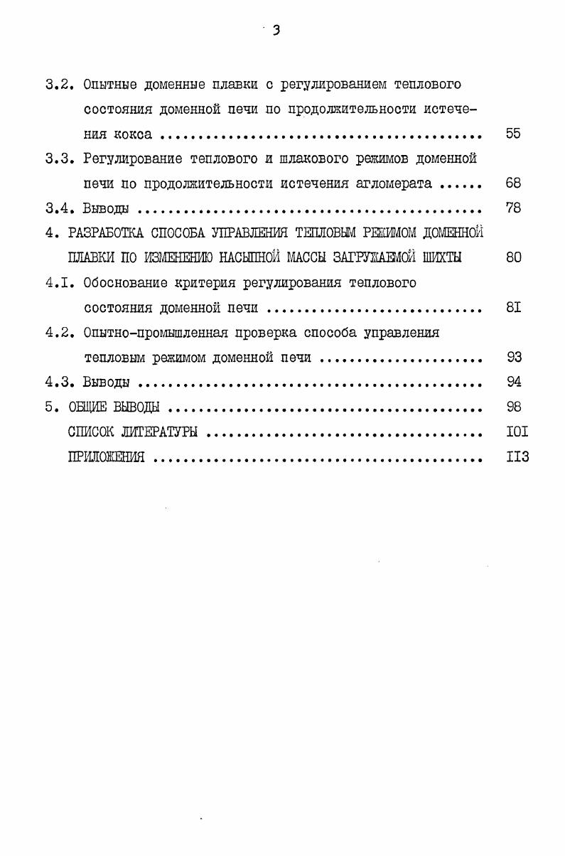 1.1. О критериях оценки и возможности управления тепловым режимом доменной плавки. 