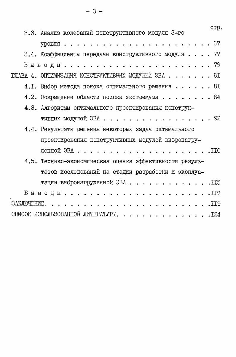 1.1. Современное состояние проблемы конструирования модулей вибронагруненной ЭВА . 
