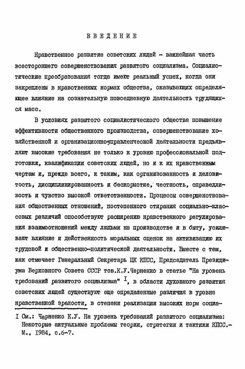 Проблемам нравственного воспитания молодых людей в книге посвящен раздел В духе коммунистической морали. Автор освещает такой малоизученный аспект деятельности парторганизаций, как воспитание у молодежи разумных потребностей и рациональная организация свободного времени, анализирует эффективность форм и средств, применяемых парторганизациями в нравственном воспитании молодых тружеников. В монографии нашли отражение также вопросы работы партийных организаций по воспитанию у рабочей молодежи коммунистического отношения к труду, сознательной дисциплины и чувства хозяина производства. Вместе с тем, вопросы деятельности Компартии Украины по нравственному воспитанию сельской работащей молодежи не нашли достаточного отражения в силу иной тематической направленности книги. Таким образом, проблема деятельности партийных организаций Украины по нравственному воспитанию советских людей неоднократно привлекала внимание историков партии. Однако вопросы нравственного воспитания молодежи и, особенно сельской, в их работах не нашли достаточного отражения. Незначительное количество научных трудов на эту тему и недостаточно широкий спектр рассматриваемых в них вопросов составляют значительные резервы для проведения историкопартийных исследований в этом направлении. I ал. Гордиенко Л. Из опыта партийных организаций Украины по коммунистическому воспитанию работающей молодежи. Проблемы формирования нравственного облика молодого человека в условиях развитого социализма нашли широкое отражение и в трудах философов, социологов, психологов и педагогов, изучавших отдельные стороны идеологической деятельности КПСС. Посвященные главным образом теории и практике нравственного воспитания, они даст интересный конкретносоциологический материал, однако почти совсем не освещают опыт работы партийных организаций в этом направлении. Различные аспекты воспитательной работы партийных организаций, частично связанные с проблемой исследования, напши отракение такие в ряде других диссертаций. И.Ю. В.А. Целуйка х и докторская  В. П.Хижвяка . Их исследования в совокупности охватывают период с по гг. В этих работах проанализированы особенности идейновоспитательной работы на селе, обусловленных спецификой труда и быта сельских тружеников, показана работа парторганизаций по ее совершенствованию, что оказало диссертенту существенную помощь при анализе их деятельности по нравственному воспитанию молодых тружеников села. .. Гришкина . См. Горобець . Ю. дейновиховна робота сльських партйних органзацй Украни в перод мж ШЬХХУ зздами КПРС. Кив,  Целуйко В. Киев, . Хижняк В. П. Идейновоспитательная работа партийных организаций Украины на селе  гг. Киев, . См. Гришкин . В частности, в работе освещен такой малоизученный в историкопартийной литературе вопрос, как партийное руководство деятельностью учреждений культуры по организации борьбы с отклонениями от норм социалистической морали и воспитанию у рабочих нравственного долга, определена степень эффективности применявшихся в этом плане форм и методов массовых мероприятий, тематических вечеров по пропаганде моральноэтических устоев гражданина советского общества, агитационнохудожественных бригад и коллективов художественной самодеятельности. Однако, с нашей точки зрения, автор недостаточно уделил внимания такой важной проблеме, как партийное руководство деятельностью учреждений культуры по формированию у рабочего класса культуры разумного потребления духовных ценностей общества. Кроме того, ряд других направлений нравственновоспитательной работы культурнопросветительных учреждений не явились объектом данного исследования. Значительный научный интерес представляет диссертация Т. Д.Литвинец , в которой освещен один из аспектов деятельности парторганизаций по нравственному воспитанию сельской молодежи воспитание ее на примере жизни и деятельности В. И.Ленина. Днепропетровск, . I См. Литвинец Т. Д. Деятельность Компартии Украины по коммунистическому воспитанию сельской молодежи на примере жизни и деятельности В. И.Ленина  гг. Киев, . 