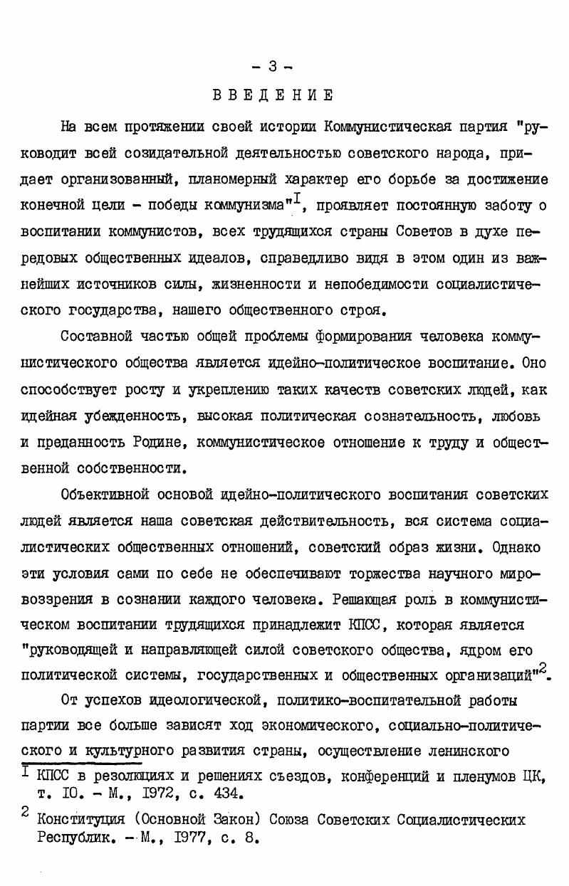 в довоенное, так и послевоенное время, в которых в той или иной мере затрагиваются различные аспекты изучаемой проблемы. Основной источниковой базой исследования послужили документы и материалы партийного архива Института истории партии при ЦК КПБ ПА. ИИП при ЦК КПБ. Так, в фонде 4 представлены отчеты, справки обкомов, многих райкомов, а также информации местных партийных организаций о выполнении ими решений и директив партии по вопросам идейнополитического воспитания трудящихся. Однако следует отметить, что многие материалы указанного фонда крайне несистематизированы значительная часть справок, отчетов, информаций разрозненна, по некоторым из них трудно определить год, дату, место происходивших событий. Многие материалы не сохранились, потеряны в военное время. Это обстоятельство, естественно, вызывало значительные затруднения в сборе, систематизации и обобщении архивного материала. В ходе работы над диссертацией были изучены материалы Центрального государственного архива Октябрьской революции и социалистического строительства ЦГАОР БССР. В его фондах имеется незначительный материал, касающийся темы исследования, в котором отражена, главным образом, работа по организационнохозяйственному укреплению колхозов. В архиве есть некоторые, далеко неполные сведения о работе культпросветучревдений, об участии сельской интеллигенции в организационнохозяйственном укреплении колхозов, ликвидации неграмотности и малограмотности населения. Отсутствуют материалы по идейнополитическому воспитанию трудящихся в госархивах Могилевской, Витебской областей. Наряду с архивными материалами автором использовались опубликованные документальные сборники и справочники, официальные статистические справочники. Важным источником в написании диссертации явились журналы, центральные, республиканские, областные и районные газеты, в которых автор почерпнул ценный материал о состоянии идейнополитической работы в сельской местности республики, о деятельности первичных партийных организаций в годы второй и третьей пятилеток. Материал периодической печати существенно дополнил архивные и другие документы, а по многим вопросам явился единственным источником. Материалы диссертационной работы могут быть использованы при написании обобщающих трудов по истории КГБ и БССР, специальных работ по указанной проблеме, разработке лекционных курсов, отдельных лекций по вопросам идеологической работы, а также в практической работе партийных комитетов на современном этапе. 