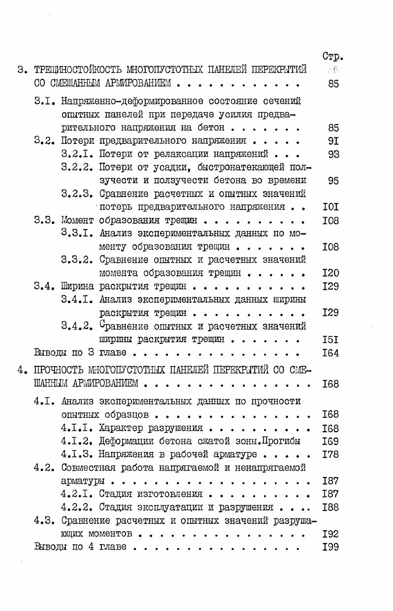1.1. Развитие взглядов на преднапряженные конструкции 