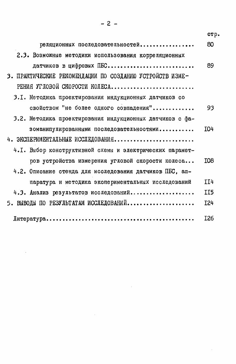 2.2.1. Возможность использования для создания колесных датчиков ПБС импульсных последовательностей со свойством тне более одного совпадения. 