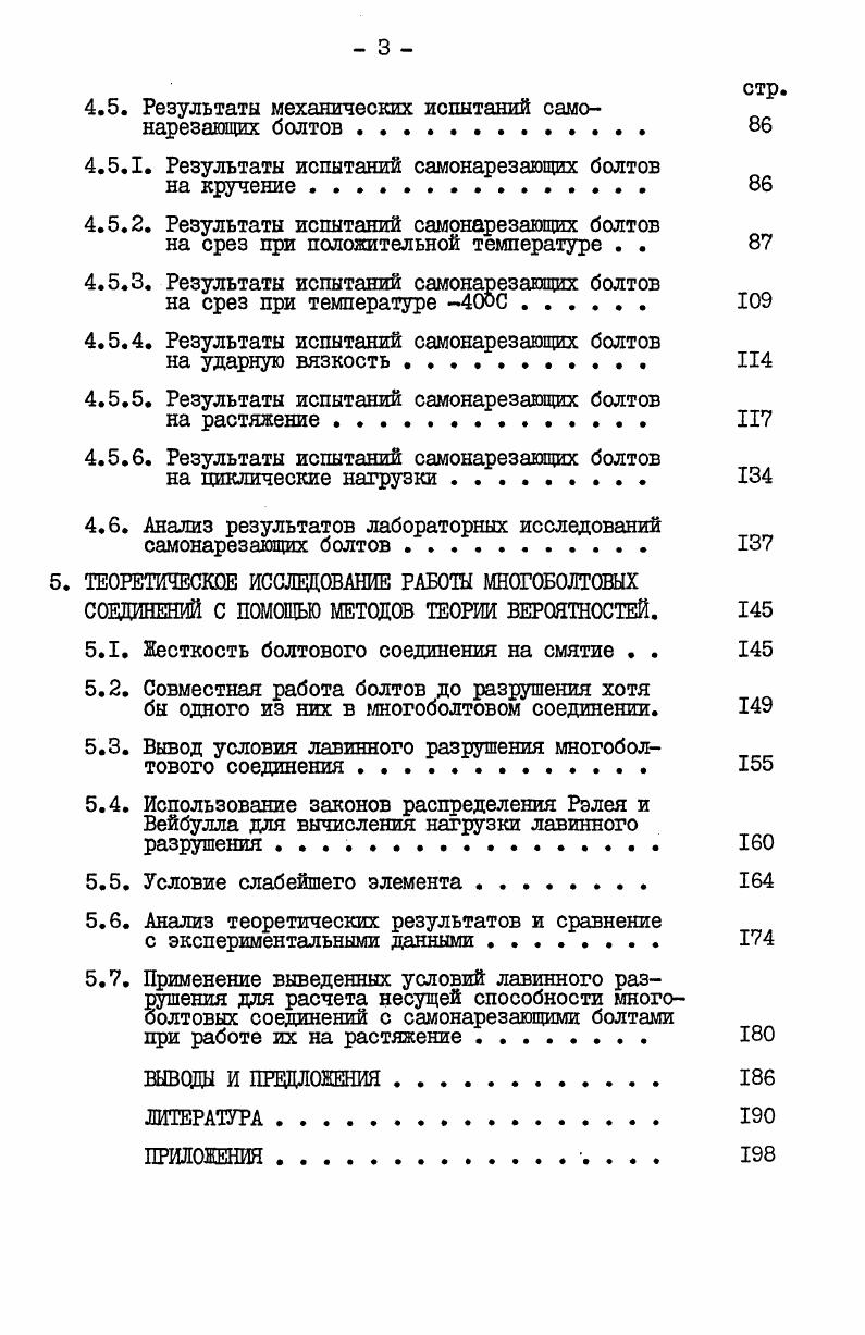 3. НАТУРНЫЕ ОБСЛЕДОВАНИЯ КРЕПЛЕНИЙ НА САМОНАРЕЗАЩИХ БОЛТАХ. 