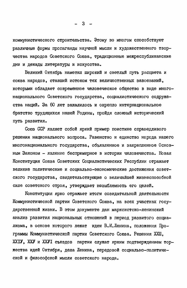 В. И.Ленин. ПСС, т. Марксистсколенинское учение о будущем общественном строе называется научным коммунизмом, потому что оно основано не только на высоких принципах социальной справедливости, но и потому что оно опирается на глубоко научные принципы и представляет собой итог длительного процесса развития цивилизации. Именно поэтому в ленинской концепции культурной революции идея исторической наследственности получила всестороннее обоснование. Правильное решение вопроса о культурном наследии в соответствии с интересами социализма, с точки зрения использования всех материальных и духовных ценностей человеческого Мышления науки, техники, искусства, В. И.Ленин рассматривал как одно из обязательных условий в деле утверждения новых прогрессивных форм жизни. Он указывал, что для строительства коммунизма необходимо вооружить человечество точным знанием созданной им культуры. Ленинский анализ и оценка классического наследия опирается на глубокое понимание формы и содержания художественного произведения. В.И. Ленин развил и углубил понятие единства познавательной и эстетической функции искусства и литературы. Это означало, что эстетическая сущность искусства не является лишь принадлежностью формы выражения. Искусство, как всякое явление, представляет собой единство формы и содержания, поэтому научный разбор эстетической сущности искусства подразумевает его анализ с точки зрения единства формы и содержания. Они не существуют друг от друга. Эстетическая сущность искусства проявляется именно б единстве содержания и формы. В.И. I В. И.Ленин. В статье Партийная организация и партийная литература Ленин писал Спору нет, литературное дело всего менее поддается механическому равнению, нивелированию, господству большинства над меньшинством. Спору нет, в этом деле безусловно необходимо обеспечение большого простора личной инициативы, индивидуальным склонностям, простора мысли и фантазии, форме и содержанию. Научное мировоззрение выполняет определенную роль в деле вооружения знаниями и идеологической подготовки творческих работников, создает условия для полного выявления их художественных способностей. Идея, эстетический идеал есть желание познания, стремление направленное из настоящего в будущее. Люди живут и действуют не только в окружении материальной действительности и материальной культуры, но и в окружении духовных ценностей. Духовные же силы и ценности сохраняют равнозначное с материальными силами значение, когда ими овладевают массы. В этом деле неизмеримо велика роль литературы и искусства, место и значение духовного производства этой самой чувствительной сферы. Это и определило в Ленинской программе культурной революции ориентир для литературы и искусства. I В. И.Ленин. ПОС , т. Ю1. 