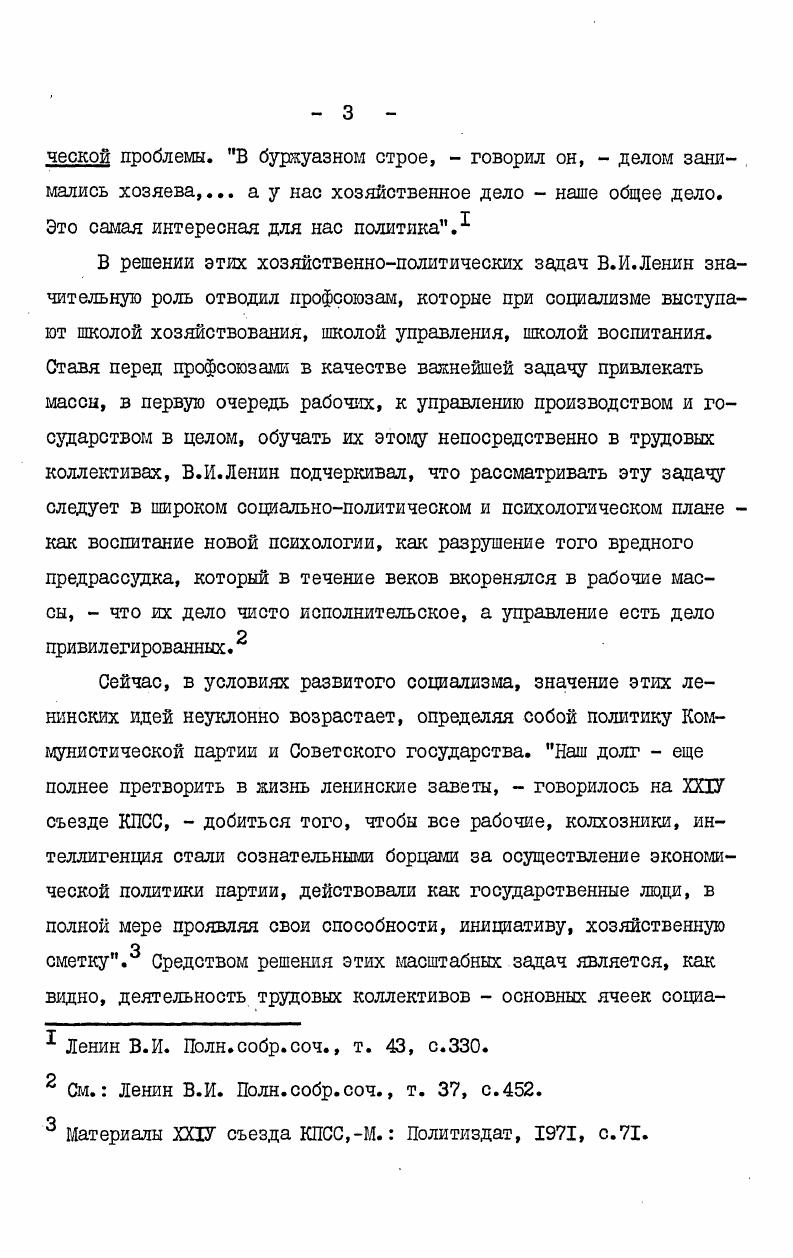 в системе общественного разделения труда. Приведенные определения коллектива содержат ряд его фундаментальных признаков установление господства власти пролетариата и общественной собственности, упрочение идейнополитического единства трудящихся, общность целей в создании нового общества и т. Не претендуя на исчерпывающий анализ качественных характеристик. См. Грамов М. В., Корытов К. Г. Трудовой коллектив проблемы развития. М. Политиздат, . Иванов В, Фриш Основная ячейка социалистического общества. 