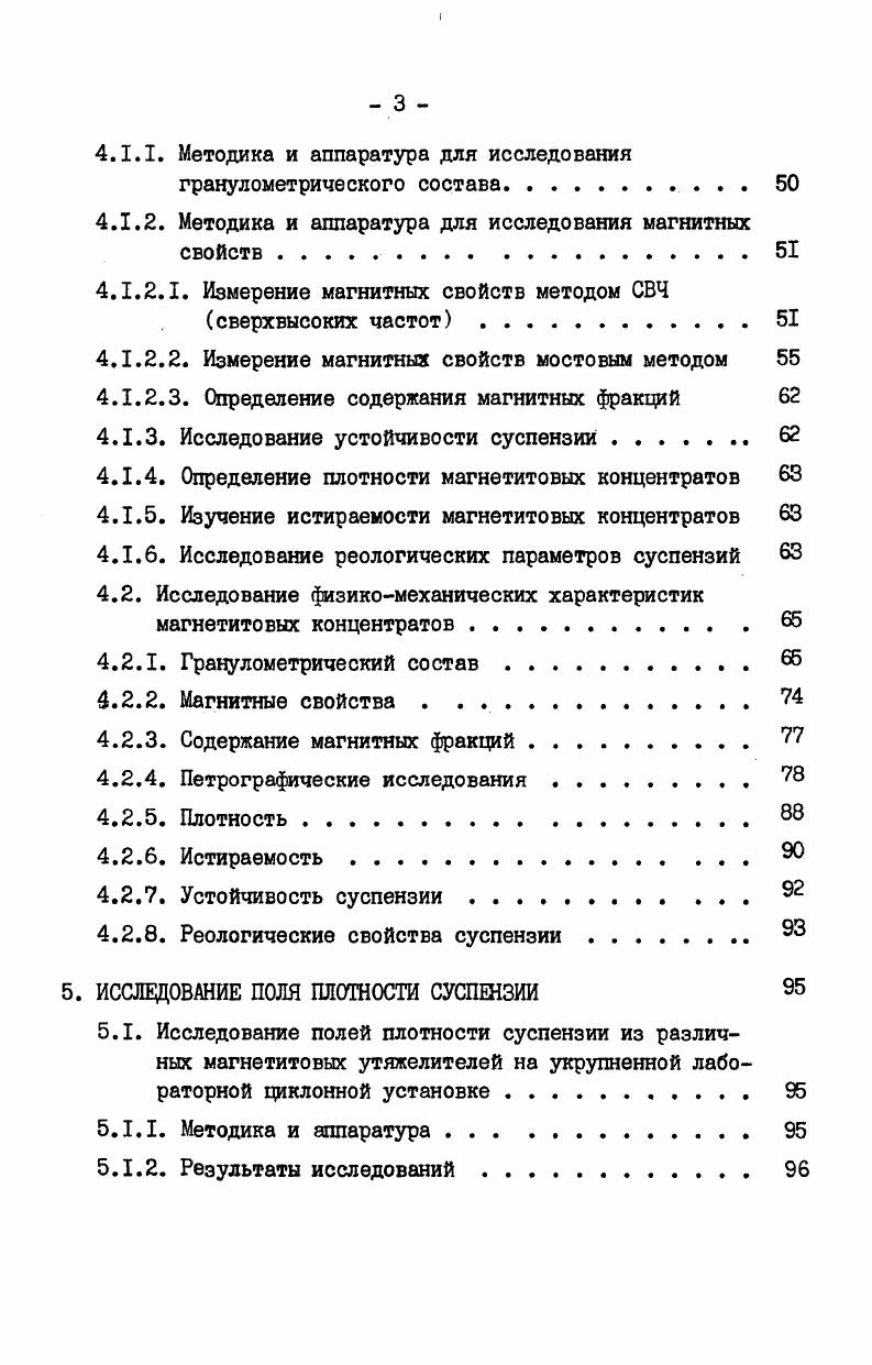 Таблица 2. Дашкесанское ,2 не норм. Ковдорский ГОК, их влажность значительно ниже, чем при обогащении без последующей сушки. Основным методом переработки магнетитовых руд является мокрое магнитное обогащение в относительно слабом магнитном поле, которое, как и любой процесс, не обеспечивает полное разделение рудных и нерудных компонентов. В магнитный концентрат попадают не только рудные зерна, но и богатые магнетитом сростки, кроме того, он частично засорен зернами нерудных минералов. В свою очередь, отходы содержат не только породные частицы, но и бедные сростки, т. Таким образом, магнитное обогащение характеризуется определенным уровнем эффективности. Большое значение в этой связи приобретает степень раскрытия минеральных компонентов, которая зависит от природных свойств руды размер вкраплений и др. 