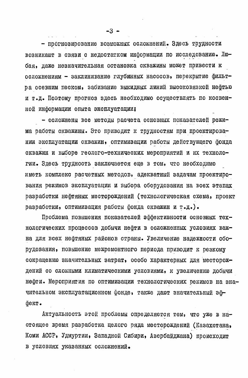 Проблема повышения показателей эффективности основных технологических процессов добычи нефти в осложненных условиях ванна для всех нефтяных районов страны. Увеличение надежности оборудования, повышение межремонтного периода приводит к резкому сокращению значительных затрат, особо характерных для месторождений со сложными климатическими условиями, к увеличению добычи нефти. Мероприятия по оптимизации технологических режимов на значительном эксплуатационном фонде также дают значительный эффект.