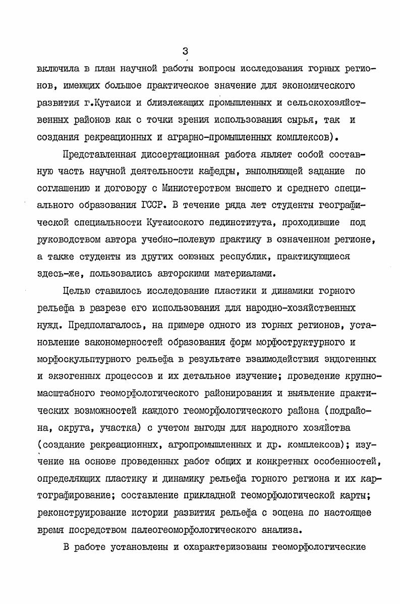 ну РачаЛечхумской синклинали, однако относить их к складчатой системе южного склона мы считаем неправильным и поддерживаем точку зрения А. И.Джанелидзе , который рассматривал эти подзоны как часть Грузинской глыбы. Грузинская глыба занимает большую часть региона она начинается от северной оконечности РачаЛечхумской синклинали и распространяется на юг в долине Риони. П.Д. Гаглкрелидзе делит глыбу на 3 зоны западного погружения, Дзирульского массива и восточного погружения. Первую из них, в свою очередь, он делит на 6 подзон, две из которых Колхетская и Кутаисская подзоны распространяются в исследуемом нами регионе. Кроме этих подзон, в пределах нашего региона, в Грузинскую глыбу мы включили подзону РачаЛечхумской синклинали и южную порфиритовую подзону юрской системы. I. Подзона РачаЛечхумской синклинали распространяется в центральной части исследуемого региона на та, между подзоной АмзароМухурских краевых дислокаций на севере и лорфиритовой юрской подзоной Окрибской на юге. В ее строении принимают участие все отложения от среднеюрских до среднесарматских включительно. Синклиналь асимметрична, большая часть ее северного крыла залегает вертикально или же опрокинута к югу. А.И. Джанелидзе установил в ней существование краевых дислокаций. Ось самой синклинали, на юговостоке с. Мухли, отсечена разломом, крылья осложнены вторичными складками. 