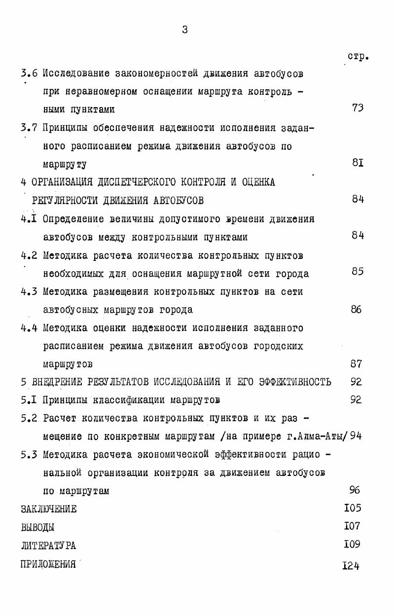 1.1 Организация диспетчерского контроля за движением автобусов по маршруту 