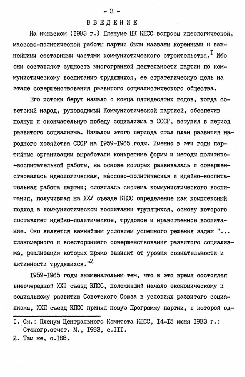 мом решающем участке борьбы за коммунизм коммунистическом воспитании рабочих. Ибо от уровня партийного руководства зависит боевитость партийных организаций, их способность . Сама жизнь, практика и интересы коммунистического строительства выдвинули вопросы партийного руководства в целом, коммунистического воспитания рабочих в частности, на передний край борьбы за построение коммунистического общества. Партийное руководство выступает как основной, определяющий компонент системы,управления экономическими и социальными процессами развитого социалистического общества. Цель исследования заключается в том, чтобы на основе методологии марксистсколенинской теории коммунистическогов воспитания, Программы КПСС, решений съездов, пленумов ЦК КПСС изучить, проанализировать и обобщить опыт партийного руководства Иркутской областной и Красноярской краевой партийных организаций по идейнополитическому, трудовому и нравственному воспитанию рабочих промышленных предприятий, как ведущих отраслей народного хозяйства, выработать рекомендации, на основе которых было бы возможно на современном этапе экономического и социального развития нашего общества совершенствовать систему коммунистического воспитания рабочего класса, поднимать эффективность и качество всей организационнопартийной, идеологической работы партии. I. Ленин В. И. Поли. При определении проблемы исследования, а также территориальных рамок за основу взяты Иркутская область и Красноярский край, входящие в АнгароЕнисейский экономический регион Восточной Сибири. Площадь Иркутской области равна 7,9 тыс. Это составляет 4,5 территории РСФСР, 3,5 территории СССР. Территория КрасI. Бояркин В. М. География Иркутской обл. 