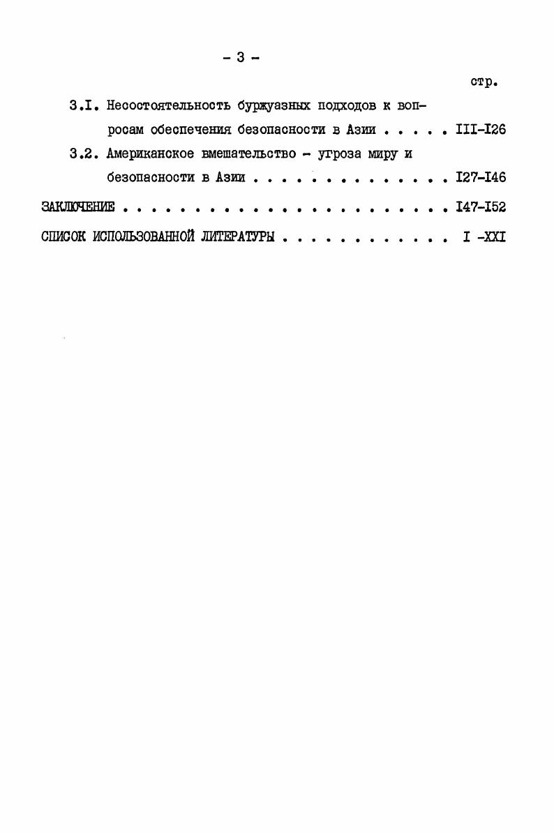 Глава Ш. ПОЛИТИКА ИМПЕРИАЛИЗМА  ГЛАВНОЕ ПРЕПЯТСТВИЕ НА ПУТИ СОЗДАНИЯ КОЛЛЕКТИВНОЙ БЕЗОПАСНОСТИ В АЗИИ.III 