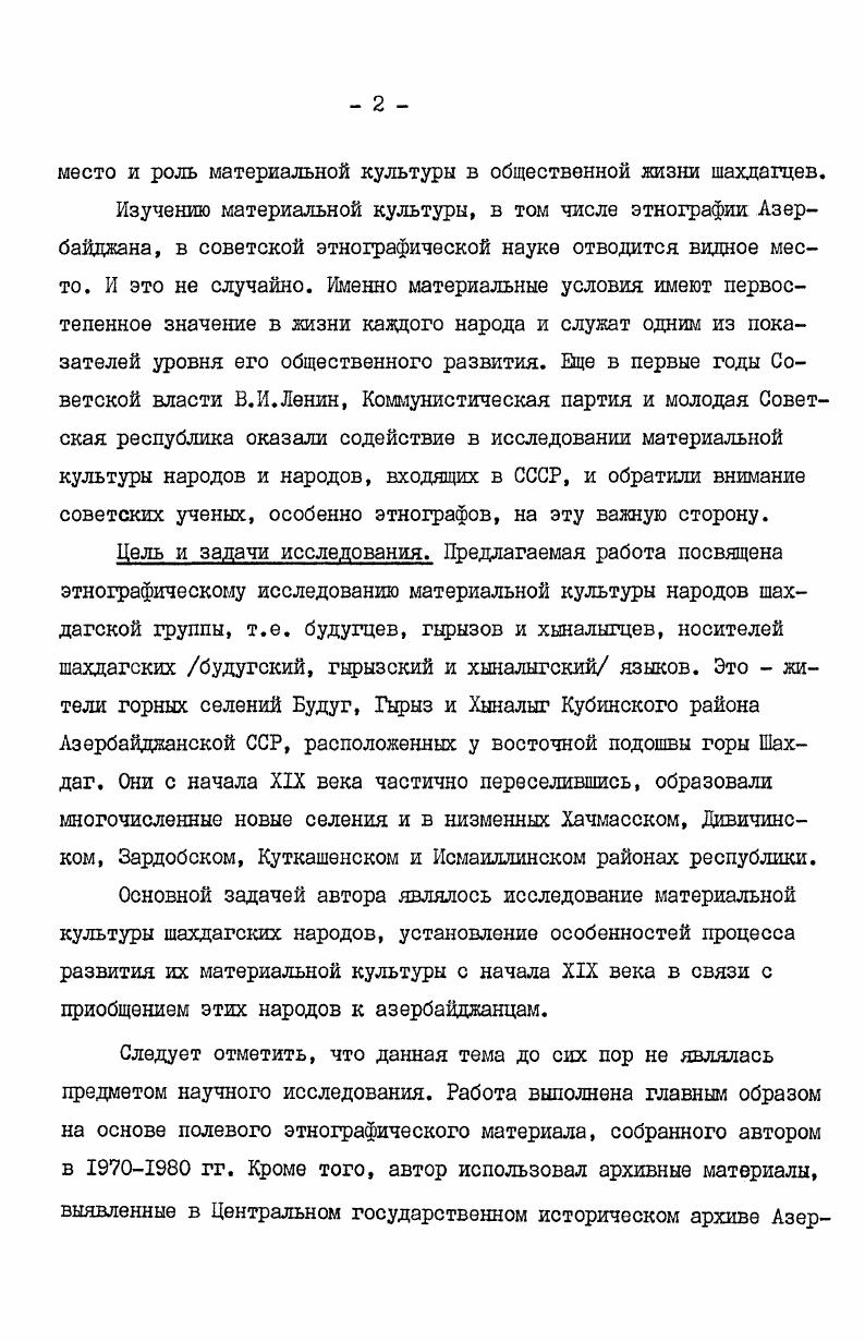 Некоторые из сохранившихся и до сего времени укрепления принадлежат отдаленному прошлому. Главное селение будугцев Будуг расположено на высоте ,6 м над уровнем моря и принадлежит скученному типу поселения. Селение Гырыз расположено на горном плато на высоте ,3 м над уровнем моря. Хыналыг по своей структуре напоминает средневековое поселение, это поселение скученное, террасообразное, расположено в окружении трех гор Карадаг, Туфандаг, Кызылгая на высоте ,9 м над уровнем моря на склоне горы Аккая у подножья Шаздага вблизи истоков Кудиалчая. Подробно об этих башнях см. Г.А. Хглиев. Там же. ИИПантщов. О пещерных и позднейших жилищах на Кавказе, Тифлис, , стр. Очевидно, что древние поселенцы при выборе места руководствовались соображением безопасности. И не случайно, что возникновение поселений этого типа связано с переселением населения с низменных мест в горы, в более безопасные районы. Скученный характер данных поселений по принципу кровного родства связан с вышеуказанным обстоятельством. Из всей шахдагской группы селений водопровод существует только здесь. М.Эфендизаде, врач по образованию, побывавший в Хыналыге в году, описывает это селение нижеследующим образом Ориентация главной оси села Хыналыг на запад. Дома сосредоточены главным образом на западной стороне горы, Расположение домов террасообразно, но без соблюдения определенной планировки, один над другим. Улиц совершенно нет, дома прилегают вплотную друг к другу, оставляя узкие проходы, порою недоступные для вьючных животных. Большинство селений изучаемых нами народов имеют свою многовековую историю, поэтому история их происхождения и этимологические вопросы представляют большой научный интерес. Некоторые из существующих в настоящее время топонимии объясняются современными местными языками этих народностей, а также азербайджанским языком. А.Никольский. Аварцы Народы Дагестана. МЛ. Л.И. Лавров. Лаки Народы Кавказа, т. МЛ, , стр. Лезгины, Там же. Рутульцы в прошлом и настоящем. Кавказский этнографический сборник,вып. Ш, МЛ, , стр. Г.А. Сергеева. Арчинцы. Керамическая труба на языке гырызцев,будугцев и хыналыгцев называется кунг. М.М. Эфендиев. К санитарнобытовой характеристике населения северозападной части АССР. Научный архив Института истории АН Азерб. ССР, инв. Это говорит о том, что за всю историю существования народностей шахдагской группы топонимические названия настолько претерпели изменения, что многие из них в настоящее время стали даже непонятными. Но несмотря на это, месторасположение горных поселений не менялось. Поэтому изучение типов и форм поселений народностей шахдагской группы представляет большой научный интерес для исследования их древних типов на территории Азербайджана. Проф, А. И.Робакидзе пишет Поселение является исторически сложившимся единством, характеризуемым определенной общностью основного этнического состава его жителей, их языка, хозяйственных условий, интересов обороны это их единство находит свое выражение и в некоторых сферах идеологии. Поселения, содержащие памятники материальной культуры, надолго переживают время своего возникновения и, бытуя на протяжении длительного периода, сохраняют следы породившей их общественноэкономической среды. С этой точки зрения следует отметить, что поселения народностей шахдагской группы являются такими типами поселений, которые возникли в эпоху феодального общества. Об этом, в первую очередь, свидетельствуют квартальное расположение и скученность этих селений. Структура селений тесно связана с хозяйственной деятельностью жителей. Отдаленность этих селений например, селение Хыналыг на расстоянии 0 км от шоссейной дороги, ведущей в город Баку от промышленных центров способствовала сохранению здесь натурального хозяйства почти до конца прошлого века. В результате этого в этих селениях возникли некоторыв виды домашнего и ремесленного производства, которые отражались на структуре населенных пунктов. I. А. И.Робакидзе. Поселение как источник изучения общественного быта. УП Международный конгресс антропологических этнографических наук. М., , стр. 