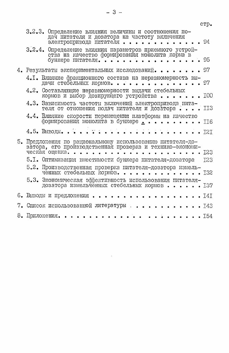 где I, , I2. Ь 6 , д б. Относительное поле допуска показывает, что в оцениваемом интервале с заданной вероятностью 0,. При равенстве абсолютных величин выражение 1. В И ПТгГ ЬбТп . По выражению 1. Следовательно, оцененное по этому показателю дозирующее устройство будет обладать наименьшей неравномерностью и его целесообразно использовать при проведении исследований. Существует два способа дозирования массовый и объемный. Массовый способ дозирования обеспечивает высокую точность процесса выдачи корма. Относительная погрешность взвешиваемых пордй в диапазоне 6. Однако применителыю к стебельным кормам выбор массового способа дозирования трудно обосновать изза колебания в широких пределах влажности корма в монолите силоса 4, зеленой массы 3, соломы 8 . Поэтому даже при использовании сложного оборудования фактическая неравномерность по сухому веществу останется заведомо высокой. К тому же для питания массового дозатора непрерывного действия необходим кормовццащпй механизм объемного типа с высокой степенью равномерности выдачи. По мнению многих исследователей, неравномерность выдачи корма бункерными кормораздающишг устройствами при объемном дозировании существенно зависит от вида корма, степени его измельчения, характера распределения в бункере, от обрушения сводов и свободных сторон монолита корма и др. Поэтому исследования по совершенствованию кормораздающих устройств ведутся в направлении обоснования оптимальных параметров бункера кузова питателей, совершенствования формы и . При выборе формы бункера питателядозатора привлекают внимание вертикальные бункеры с нижним расположением дозирующих рабочих органов. Такой бункер компактен,, корм в нем под собственным весом может подаваться к дозирующему устройству, но изменяющаяся плотность корма по высоте бункера , , , ограничивает его высоту. Исследования С. 