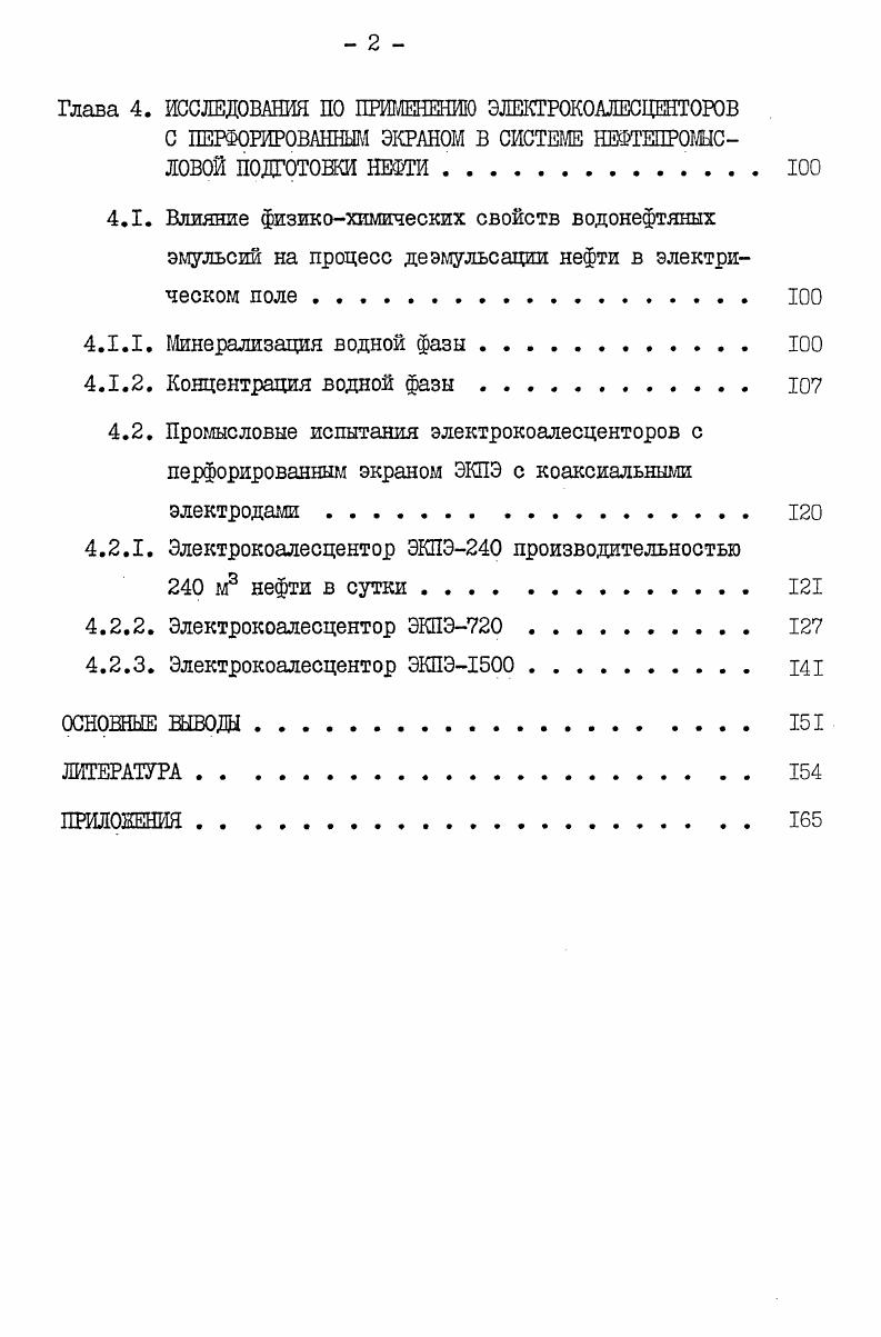 1.1. Сущность разрушения эмульсий в электрическом