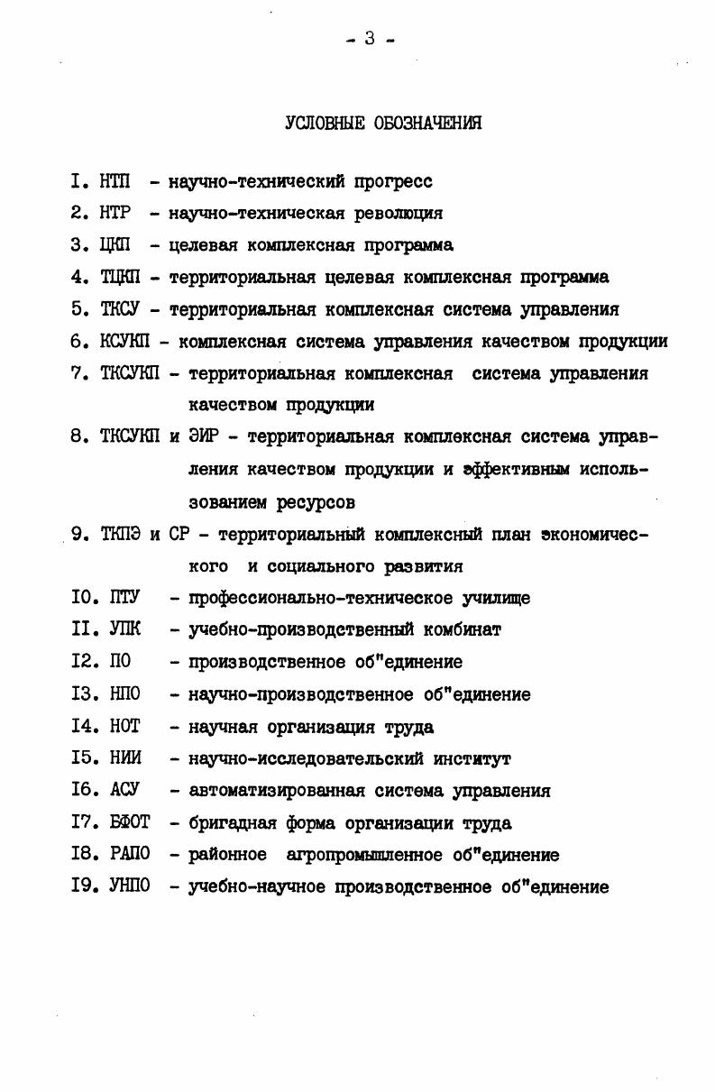 Москва, тема Защита воздушного бассейна города Запорожья от выбросов предприятий цветной металлургии научнопрактической конференции, городской  августа г. Запорожье, тема Учет выводов конкретных социологических исследований  важный фактор повышения эффективности партийной работы научнопрактической конференции. Запорожского обкома партии и курсов повышения ква Задачи исследования определили структуру диссертации, построенную в проблемнохронологическом плане, и включающую, помимо введения, 3 раздела, заключение и рекомендации, список источников и литературы. С учетом историографии, специфики партийного руководства ускорением НТП и в целях сосредоточения внимания на его важнейших аспектах определено содержание разделов. В первом разделе показано, что усиление научной обоснованности партийного руководства ускорением НТП на основе системного учета рекомендаций наук в процессе организующей деятельности партийных комитетов представляет собой закономерность совершенствования развитого социализма. Второй раздел посвящен анализу форм и методов работы местных партийных комитетов по обеспечению эффективного использования производственного и научнотехнического потенциала прежде всего путем повышения роли рабочего класса в ускорении НТП, творческой активности трудящихся. В третьем разделе исследован процесс повышения роли местных партийных комитетов в комплексном совершенствовании механизма управления экономическим и социальным развитием регионов на основе ускорения НТП. В заключении подведены итоги исследования, сделан ряд конкретных рекомендаций и предложений. На защиту выносятся следующие основные положения. В развитом социалистическом обществе местным партийным комитетам, при повышении их роли как органов политического руководства, становятся все более присущи качества научных центров. Деятельность местных партийных комитетов по ускорению НТП становится все в большей мере системной, все полнее учитывающей многоплановость задачи увеличения вклада каждого региона в совершенствование развитого социализма. Успех этой деятельности определяется политическим, общегосударственным подходом и степенью научной обоснованности ее организации. Организация этой деятельности представляет собой направленную на оптимальное достижение целей коммунистического строительства и непрерывно совершенствующуюся на основе ленинских принципов и методов партийного руководства систему форм и методов воспитания, подбора и рациональной расстановки кадров, повышения творческой активности и ответственности всех коммунистов и трудящихся, планирования и контроля деятельности партийных, советских, хозяйственных органов, общественных организаций и кадров, обеспечения эффективного их взаимодействия. В процессе организации деятельности местных партийных комитетов по ускорению НТП возрастает значение системного учета рекомендаций многих наук, прежде всего научного коммунизма и партийного строительства. Научные основы организации деятельности по ускорению НТП партийные комитеты воплощают в первую очередь путем усиления заботы об эффективном использовании производственного и научнотехнического потенциала, а также посредством комплексного совершенствования механизма управления. НТП, преодолению социальных различий в территориальном разрезе, уничтожению разницы в социальном положении рабочего и крестьянина. Важным фактором повышения роли местных партийных комитетов в ускорении НТП является усиление их влияния на комплексное совершенствование механизма управления. В этих целях партийные комитеты с конца х гг. НТП сферами экономического и социального развития регионов. Степень развития встречного планирования и бригадных форм организации труда в регионах, их воздействия на ускорение НТП и решение других задач коммунистического строительства определяется полнотой и системностью научной обоснованности организации деятельности местных партийных комитетов по ускорению НТП. Опыт организации этой деятельности партийных комитетов все более широко используют другие общественные организации и государственные органы. 