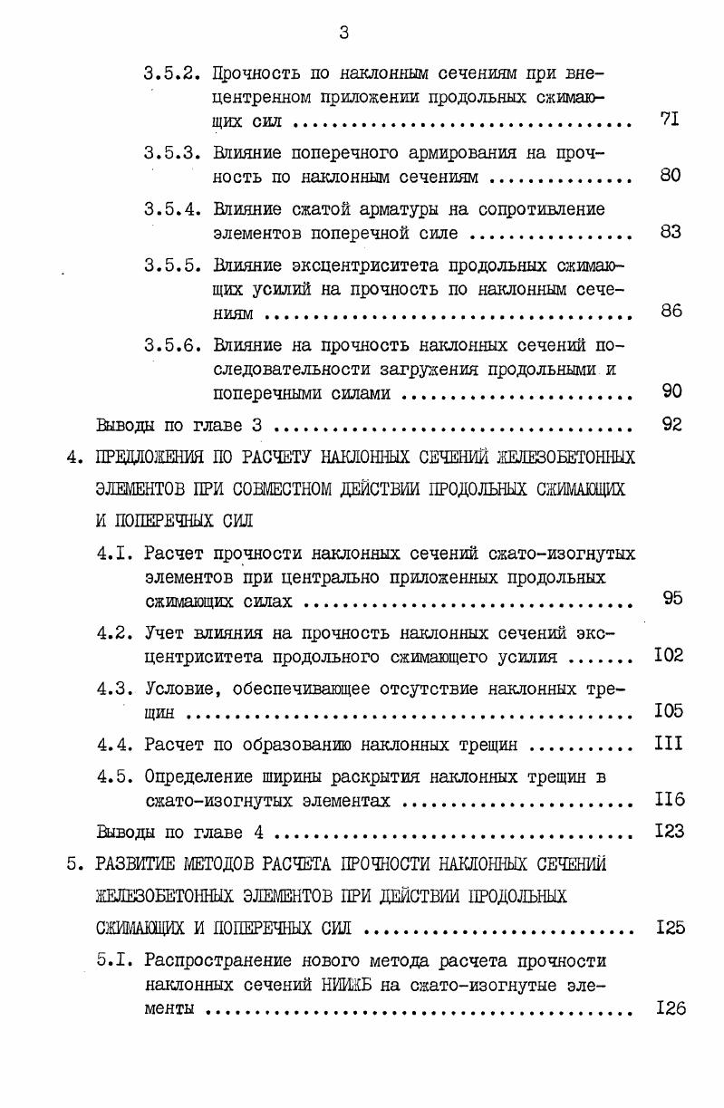 1.1. Прочность наклонных сечений железобетонных элементов 