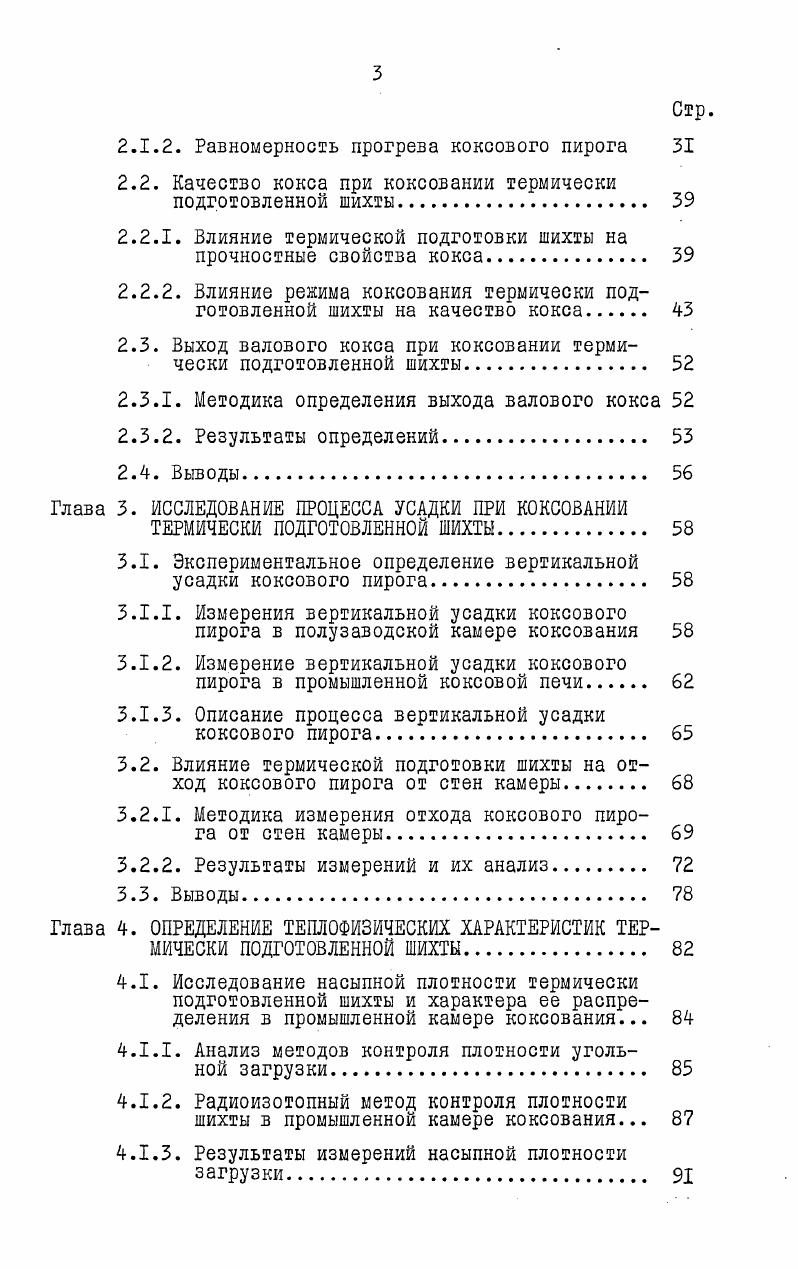 1.3. Усадка коксового пирога из термически подготовленной шихты. 