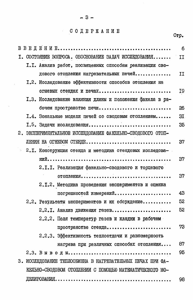 лении проводились и проводятся в Уральском политехническом институте им. С.М. Кирова под руководством В. Г.Лисиенко, причем для изучения этого вопроса использованы самые современные методы расчетнотеоретического анализа, применяются многозональные математические модели и узловой метод расчета 4. На математической модели плоского слоя, который разбивался по высоте на пять подслоев проведено расчетнотеоретическое исследование трех видов теплообмена ,. Расчеты проводились с учетом селективности кладки. Получено, что наименее эффективным по величине теплового потока на металл оказался факел, занимающий среднее положение по высоте слоя. При отоплении сводовым факелом в случае равенства коэффициентов конвективной теплоотдачи, омываемой факелом поверхности, интенсивность нагрева оказалась ниже, чем при настильном факеле, но эффективнее стержневого факела. Сводовый факел по теплоотдаче на 7,7 уступает настильному и на ,7 превосходит стержневой. Данная модель воспроизводит идеальные условия теплообмена при различных видах теплообмена. Зоны максимальных тепловыделений располагались в соответствующих подслоях на бесконечной длине. В модели не учитывалось выгорание топлива и характер движения продуктов сгорания в рабочем пространстве печи. Такая реализация сводового отопления возможна в том случае, если соответствующий подслой равномерно заполнить высокотемпературной средой. В работе , расчетным путем показано, что с укорочением несветящегося факела теплопоглощение металлом возрастало. Наибольшая величина теплоусвоения металлом получилась при самом коротком факеле. Для светящегося факела обнаружен максимум теплоусвоения в области относительно коротких факелов. 
