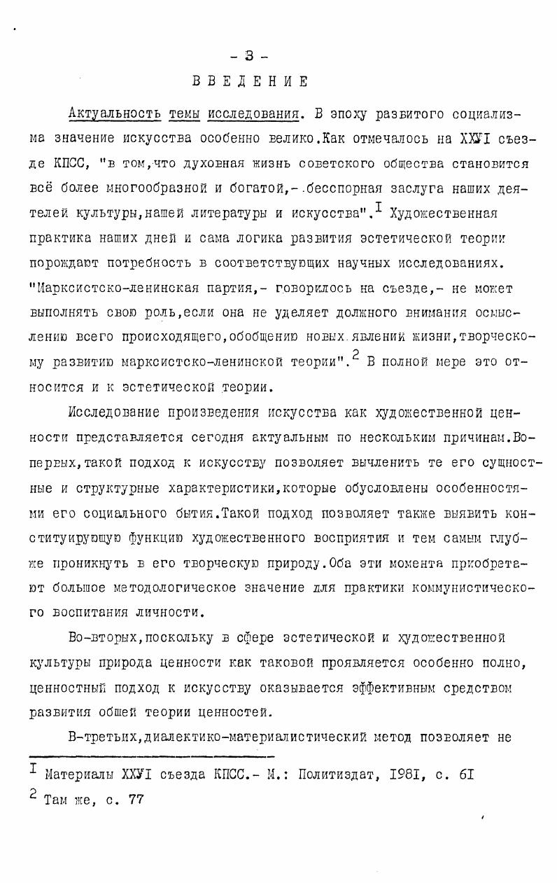публика,а систему произведение воспринимающая личность,опуская особенности этих двух систем,обусловленные включением в них субъектов различных уровней. Система произведение воспринимающая личность это объектсубъектное отношение,в котором материальная структура произведения и воплощнный в ней образ выступают как объект художественного познания. К.Н. Любу тин рассматривает проблему субъекта и объекта в трх аспектах практическом,познавательном и ценностном, справедливо полагая,что ценностное отношение. Именно ценностный аспект системы произведение воспринимающая личность,проявляющийся и как момент познавательного отношения,составляет предмет данного исследо вания. Ограничивая свою задачу анализом отношения воспринимающего субъекта к произведению,мы осознам,что система художник произведение публика органична по своей природе. Уничтожение одного из е элементов влечт за собой или полное исчезновение и других, или,по меньшей мере,их трансформацию. Если,например,исключить первый элемент,то есть художника,то произведение попросту не сможет появиться. Искусство без него невозможно. Казалось бы меньшими потерями должно сопровождаться устранение из этой системы воспринимающего субъекта. Однако тогда в оставшейся системе художник произведение функции воспринимающего частично останутся у художника,и таким образом,данная трхэлементная система в принципе восстанавливается, хотя уже и не является полноценной. Стремление изолировать произведение от восприятия вообще приводит по существу к устранению из системы и самого художника. Любутин К. Н, Проблема субъекта и объекта в немецкой классической и марксистсколенинской философии, с. 