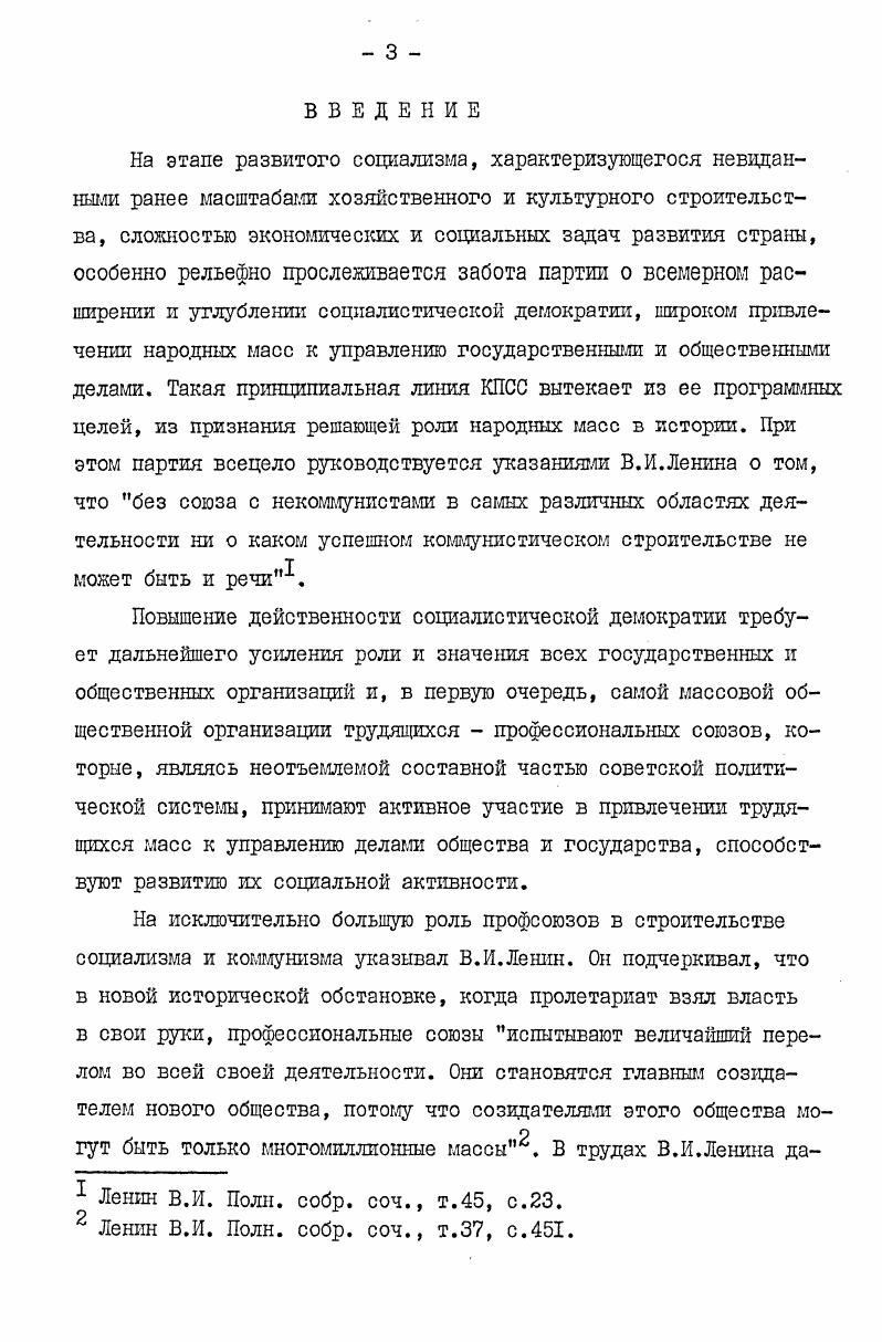 Минск, ЕГУ, , 9 с. Партия организатор борьбы за коммунистическое отношение к труду на селе. Воронеж, Воронеж. Палладина М. И. Социалистическое соревнование на селе. М., Колос, , 8 с. Социалистическое соревнование на селе. Социалистическое соревнование в сельском хозяйстве Под ред. Е.И. Капустина. М., Профиздат, , 2 с. Некоторые сведения, характеризующие участие сельских тружеников уральских областей в социалистическом соревновании и научнотехническом творчестве, используются лишь как разовый иллюстративный материал. Несомненный интерес для исследования интересующих нас вопросов представляют книги, брошюры и статьи, написанные местными партийными, советскими и профсоюзными работниками, в которых обобщается положительный опыт работы партийных, государственных и общественных организаций по развитию трудовой и общественнополитической активности сельских тружеников, указываются тлена лучших производственников, передовиков социалистического соревнования1. Авторы этих работ анализируют обширный материал, накопленный партийными организациями Урала ро руководству сельским хозяйством, дают конкретные примеры массовополитической работы среди рабочих и колхозников, раскрывают основные формы организаторской и воспитательной деятельности массовых организаций трудящихся. Отмечая большую практическую значимость этих публикаций, следует отметить, что освещение тех или иных вопросов зачастую ведется без рассмотрения взаимодействия партийных и общественных организаций, без должной оценки эффективности и действенности партийного руководства ими. Библиотечка секретаря сельской партийной организации. Сборник статей об опыте работы сельских партийных организаций. Свердловск, , 8 с. Быкова И. П. Растущее воздействие культуры. Пермь, Кн. Дудкин Н. М. Рубежи уральского села. Свердловск, СреднеУрал. Ельцин Б. Н. Средний Урал рубежи созидания. Свердловск СреднеУрал. Коноплев Б. В. В едином строго. Пермь, Кн. Кочков Поле общих забот. Перш, Кн. Лютиков Р. Г. Прикамское село на магистральном пути. Пермь. Кн. Организаторская работа коммунистов. Пермь, Кн. А.,0щепков А. XIя пятилеткагод второй. Перш. Кн. Таким образом, анализ историкопартийной литературы свидетельствует, что теш партийного руководства сельскими профсоюзами является пока малоизученной. Первыми научными исследованиями этой важной проблемы стали кандидатские диссертации, написанные на материалах отдельных регионов страны, которые содержат большой фактический материал, раскрывающий деятельность партийных организаций по руководству сельскими профсоюзами, повышению их роли в экономической и культурной жизни села. Наибольший интерес для нас представляют диссертации Н. К.Батурина и В. Г.Дудкина, в которых на примере Среднего Поволжья, Ставропольского и Краснодарского краев обобщается богатый опыт, накопленный партийными организациями важнейших сельскохозяйственных районов Российской Федерации по организационному укреплению сельских профсоюзов, активизации их производственной и воспитательной деятельности. На многочисленных примерах авторы показывают работу профсоюзных комитетов колхозов и совхозов по развитию социалистического соревнования, научнотехнического творчества, как основных факторов повышения эффективности сельскохозяйственного производства, важное место отводят культурномассовой работе профсоюзов. Батурин Н. К. Партийное руководство деятельностью сельских профсоюзных организаций в гг. На материалах Среднего Поволжья. Казань, Боднар Т. Н. Руководство Компартии Украины укреплением и деятельностью колхозных и совхозных профорганизаций. Львов, Дудкин В. Г. Деятельность КПСС по дальнейшему повышению роли профсоюзов в подъеме сельского хозяйства между ХХШ и ЗШУ съездами партии На материалах Краснодарского и Ставропольского краев. Емелина Г. М. Деятельность партийных организаций Казахстана по повышению роли профсоюзов в подъеме сельского хозяйства. АлмаАта, Штефан В. Л. Партийное руководство подбором, расстановкой и воспитанием кадров сельских профсоюзных организаций, гг. На материалах Украины. Киев, . 