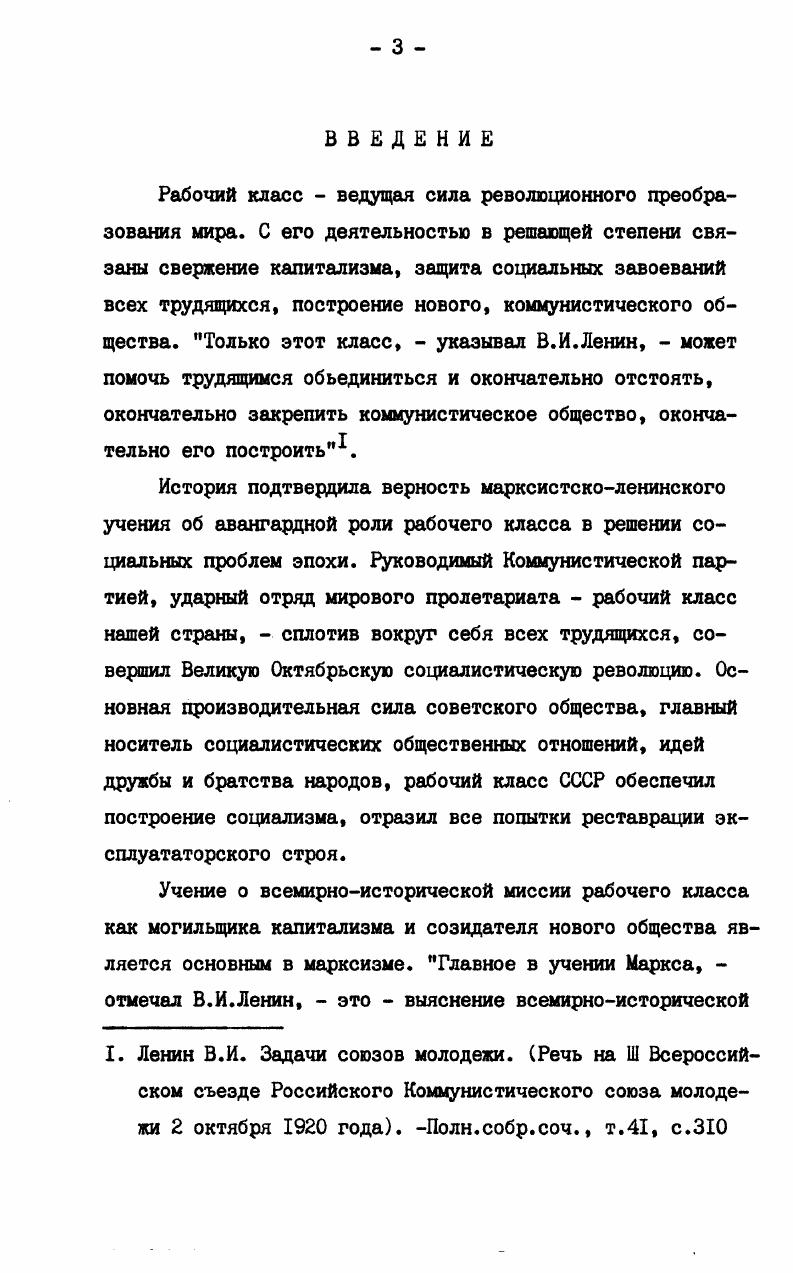 Ленин, отметив, что гражданская война и разруха привели к неблагоприятным изменениям в составе рабочего класса, выразил уверенность в способности пролетариата удержать государственную власть даже в условиях, когда ему приходится переживать период деклассированно г сти. В годы Великой Отечественной войны в Молдавии, как и на всей временно захваченной врагом советской территории, численность рабочих сократилась, значительная их часть перешла в другие сферы производства. Изучение факторов, позволивших этому отряду рабочего класса СССР несмотря на все трудности выполнять в республике свою миссию общественного авангарда, представляет несомненный научный интерес. Исследование истории промышленности и рабочего класса Молдавской ССР периода войны позволяет выявить как общее для советских республик, подвергшихся фашистской оккупации, так и специфическое, детерминированное особенностями социальноэкономических условий МССР и тем обстоятельством, что управление и эксплуатация здесь осуществлялись, в основном, не гитлеровцами, а их румынскими сателлитами . Разработка указанной темы представляет известный интерес и с политической точки зрения, ибо способствует разоблачению измышлений буржуазной историографии относительно характера фашистского оккупационного режима в Молдавии и на югозападе Украины и по вопросу об отношении советских трудящихся к захватчикам. I. Ленин В. И. X Всероссийская конференция РКПб. Поли. Осуждая проводившуюся румынскими оккупантами политику геноцида, высмеивая предпринимавшиеся ими попытки румынизации населения, английский журналист А. Верт в книге Россия в войне гг. В данной диссертационной работе предпринята попытка специального рассмотрения положения и борьбы рабочего класса, состояния и работы промышленности Молдавской ССР в годы Великой Отечественной войны. См. Левит И. Верт А. Россия в войне гг. М.,,с. Молдавии в дело помощи фронту и возрождения народного хозяйства республики на завершающем этапе войны. В.И. Ленина об авангардной роли рабочего класса не только в свержении капиталистического строя, но и в борьбе за удержание революционных завоеваний, за построение социалистического общества. Ленинские положения о классовой сущности войн, о защите социалистического Отечества, о роли народных масс в истории, о партизанской борьбе как форме сопротивления трудящихся позволяют правильно оценить важнейшие стороны деятельности рабочего класса в годы военных испытаний. Исследуя эту многоплановую тему, диссертант опирался на документы Коммунистической партии и Советского правительства, исходил из принципиальных оценок руководящих органов КПСС. См. Ленин В. И. О защите социалистического Отечества. М., В. И.Ленин, КПСС о рабочем классе. См. КПСС в резолюциях и решениях съездов,конференций и пленумов ЦК. Т.П, . М.,, с. Советского правительства, определявшие ход военной перестройки всей жизни страны, в том числе и Молдавской ССР, в начале войны, развертывание народной борьбы, ход восстановления народного хозяйства на территориях, освобожденных от врага. Сбор и обобщение материалов по теме исследования представили значительные трудности. В силу скоротечности событий, происходивших в Молдавии в начале войны, в архивах республики отложилось лишь ограниченное количество документов, отражающих работу промышленности и борьбу рабочего класса многие материалы погибли. В эвакуации трудящиеся МССР проживали на территории всех союзных республик, работали на множестве предприятий, поэтому архивные данные о деятельности рабочих Молдавии в восточных районах страны большей частью распылены. Сведения по этим вопросам диссертант собирал по крупицам. Молдавии в период оккупации, мы можем судить по обобщающим данным захватчиков, но только в масштабе учрежденных ими административных единиц, а не Молдавской ССР. При изучении этого периода дополнительные трудности проистекали из многообразной фальсификации фактов, статистических показателей оккупационными органами. I. См. Коммунистическая партия в годы Великой Отечественной войны Июнь гг Документы и материалы. М., Решения партии и правительства по хозяйственным вопросам Сборник документов за лет. В 5и томах. Т.5, гг. М., Внешняя политика СССР. Сб. М., . Т.5. Июнь сентябрь г. М., . 