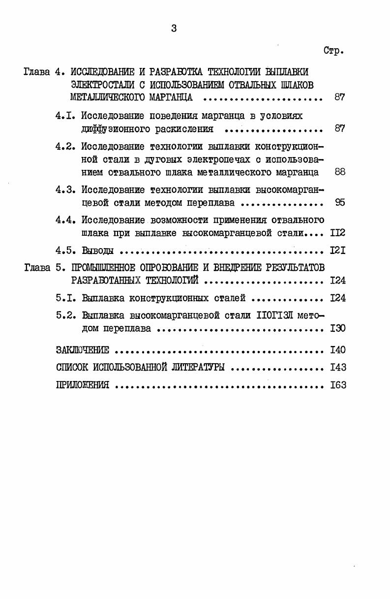 1.1. Свойства марганца и его применение при выплавке стали II
