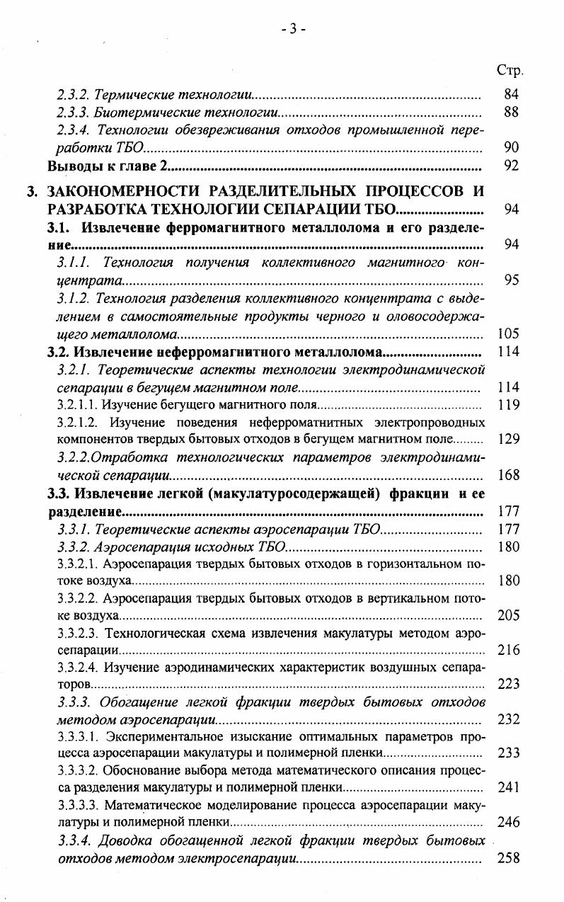 Наиболее интенсивно компостирование ТБО развивалось с конца х до начала х годов, преимущественно в странах Западной Европы Италия, Франция, Нидерланды , . В Германии пик строительства заводов пришелся на вторую половину х г. ТБО. Основная тенденция развития практики аэробной ферментации компостирования переход от ферментации в биобарабанах к ферментации в бассейне выдержки и в туннеле на последних поколениях заводов доля отходов, переработанных с использованием ферментации в биобарабанах, составляет всего . Биотсрмическая аэробная ферментация все чаше используется в качестве процесса ферментативной сушки обогашенной органической фракции ГБО, обеспечивающего одновременно обезвреживание, измельчение и гомогенизацию материала и получение сухого стабилизованного органического полупродукта для использования в качестве подготовленного топлива, сырья для производства спирта, строительных материалов. Отмечается, что внесение компоста в почву хотя и не может конкурировать с другими удобрениями изза низкого содержания питательных веществ, но существенно улучшает почвенную структуру, влагосодержание, уменьшает эрозию ,. По результатам исследовании английских специалистов , на начальной стадии компостирования происходит минерализация смеси, о чем свидетельствует уменьшение общего содержания углерода, органического вещества и гуминовых кислот. Образующаяся биомасса обладает высокой степенью полимеризации и значительной по сравнению с почвой концентрацией азота. Компостирование уменьшает содержание фенольных групп и увеличивает количество групп НООС и . 