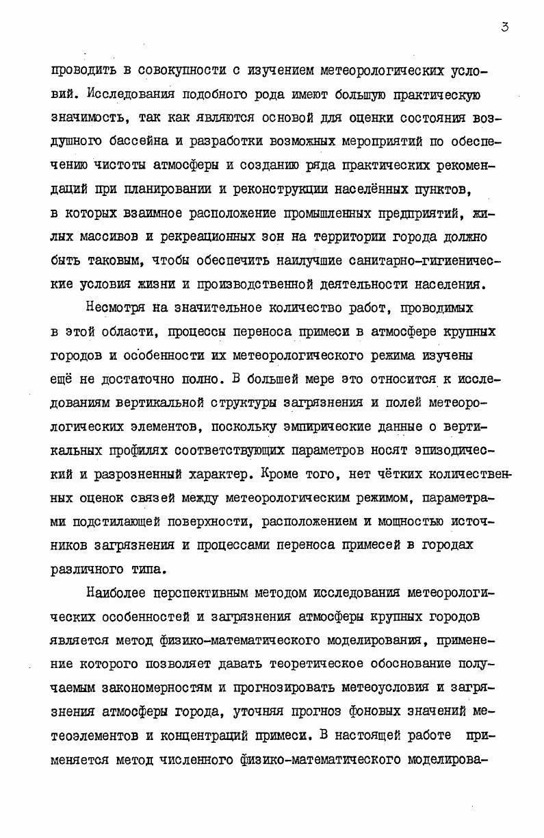 Сравнение вычисленных и наблюдаемых полей температуры свидетельствует о хорошем качественном соответствии между ними. В ряде случаев ставится задача моделирования суточного хода метеорологических элементов в зависимости от тех или иных параметров подстилающей поверхности и характеристик загрязнения атмосферы, свойственных городским территориям. При этом задаются условия однородности в горизонтальных направлениях. По сравнению с исходными 1 уравнения, используемые в таких моделях, существенно упрощаютсяпоскольку условие однородности означает, что производные по горизонтальным координатам обращаются в ноль. Примеры использования такого подхода можно найти в работах ,, 1, 8 6, 8, г, 2 1 . В.КДорренса и С . В . Па. На поверхности раздела почвы и атмосферы решается уравнение теплового баланса . Модель применялась для описания влияния потребления энергии в городе на термическую структуру атмосферы. На условно разделялись на четыре класса в зависимости от характера их образования. Воздействие каждого из них на температуру анализировалось отдельно для летних и зимних условий. М.А. Автотер использует одномерный вариант вышеописанной модели для изучения изменений в поле температуры, обусловленных влиянием подстилающей поверхности и загрязнением атмосферы аэрозолями. В модели не выделяется приземный слой, но учитывается влияние примеси на процессы переноса реализации в атмосфере. Профили концентраций примеси поддерживаются постоянными. Результаты расчетов указывают на то, что свойства подстилающей поверхности в городе в большей степени влияют на термические условия в атмосфере, чем повышенная концентрация примесей. В работах В. Г.Здунковского и др. Н2,5 реализована более сложная модель пограничного слоя загрязненной атмосферы. Расчет поглощения и рассеяния радиации аэрозолями, водяным паром, двуокисью азота осуществляется при использлвании метода сферических гармоник 1В6 9 для чего атмосферный слой модели дополнительно разбивался на девять подслов, на протяжении каждого из которых метеорологические параметры и концентрации примесей принимаются постоянными. С помощью модели изучалось влияние загрязнения на распределение температуры и компонент вектора скорости ветра. Было показано, что выхолаживание земной поверхности и приземного слоя воздуха, усиление приподнятости инверсий, ослабление скорости ветра и т. Л.В. Белинской и Н. В одном из вариантов С модели вычисленные для каждого момента времени вертикальные профили компонент скорости ветра, температуры, влажности, коэффициентов турбулентности использовались для задания коэффициентов з уравнении баланси примеси 1. В результате расчетов по изложенной схеме удавалось получить поля концентраций примеси, хорошо согласующиеся с фактически наблюдаемыми. Отметим, что постановка задачи, предложенная в работе Н. В.ВельтшцевоЙ, согласуется с постановкой задачи о распространении примеси от различных источников . Приведенные примеры использования метода математического моделирования при изучении мезометеорологических особенностей и загрязнения атмосферы крупных городов свидетельствует о следующем. Несмотря на некоторые упрощения и ограничения, авторам процитированных выше работ удатся получить в результате расчетов структуру полей концентраций примесей и полей метеорологических элементов, сравнимую с фактически наблюдаемой. Это означает, что использование моделирования, как метода исследования процессов, происходящих в атмосфере города, позволяет получить не только качественную картину, но и количественные оценки анализируемых явлений. Наиболее полное описание процессов рассеяния примесей в пограничном слое атмосферы получается при решении общей задачи о пространственновременном распределении метеорологических элементов и загрязнении атмосферы с учтом влияния загрязнения на метеорологический режим. Хотя большая часть моделей предназначается для исследования воздействия тех или иных природных и антропогенных факторов на воздушный бассейн некоторого идеализированного города, делаются успешные попытки расчета полей метеорологических элементов и концентраций примесей в конкретных городах. 