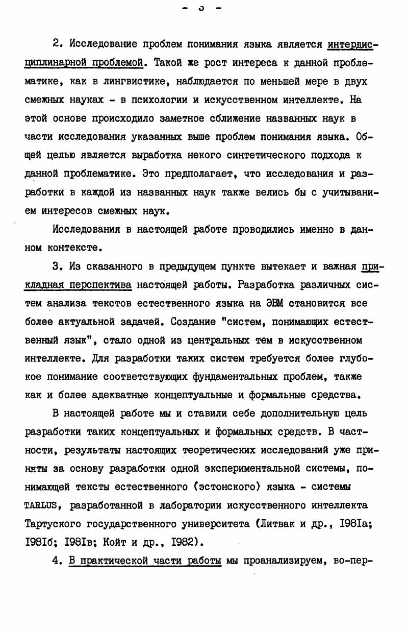 тальные проблемы, на которых мы остановимся в дальнейшем изложении, играют подчиненную роль. Это, вопервых, проблема психологической сущности самих процессов, в которых реализуется понимание текста и, вовторых, вопрос о специфической роли контекста в процессе понимания и в определении результатов этого процесса. Процессы, в которых непосредственно реализуется понимание текста, их психологическая сущность, их типы, компоненты, из которых они слагаются все эти вопросы в психологии понимания языка изучены намного меньше, чем вопрос о строении самих знаний, т. Однако сейчас уже нельзя сказать, что необходимость исследования указанных процессов не осознаются. Так, А. А. Леонтьев утверждает предметом анализа для психолингвиста является не изолированное предложение, высказывание или текст как продукты процессов речеобразования или материал для процессов речевосприятия, 5самиэтипроцессы. Леонтьев , разрядка оригинала. Уже в начале ых годов известный американский психолог Дж. А. Миллер выдвинул в качестве новой парадигмы для психолингвистики процедурный подход к изучению языковой способности человека, по аналогии со ставшей популярным в искусственном интеллекте процедурным подходом Миллер . Примерно в это же время X. X. Кларк и С. Э. Хэвйэнд, настаивая на более тесной привязке лингвистических исследований к психолингвистическим, указали, что основой для этой привязки может служить именно разработка процессуальных моделей в лингвистике, вместо тех статических моделей, которымздесь до сих пор занимались. 