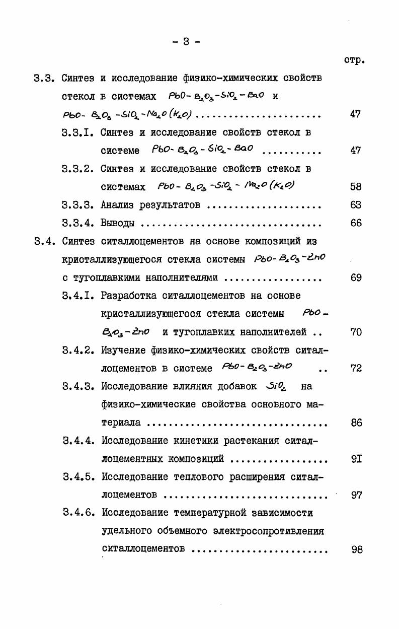 что позволяет спаивать их с такими материалами как вольфрам, молибден, стекло, форстерит, стеатит, сплавы никеля, бериллия и т. Броукал Гз исследовал влияние отдельных компонентов и добавок на свойства полученного ситаллоцемента. Автором получены следующие данные. Таблица 2. Компонент Содержание в стекле, масс. Предложенные автором ситаллоцементы, составы которых находятся в пределах, приведенных в табл. ТКЛР К1 в интервале температур 0 0С. Составы и некоторые физикохимические свойства ситаллоцементов, предложенные в советских и зарубежных патентах, приведены в табл. Составы колеблются в пределах в масс. РЬс , 5, 5, иМ до 5. В работе Хияца А описаны составы, свойства и возможности применения ситаллоцементов для спайки конуса с экраном телевизионных кинескопов при 0С. Стекла содержат в масс. Л, , 9, 4. I. Точка размягчения закристаллизованного цемента С. Автор отмечает, что наибольшее влияние на процесс кристаллизации отказывает 4, . В работе м описаны ситаллоцементы с температурой кристаллизации в области 0С. Составы этих цементов содержат в масс. РЬо , 2м. Лй, . Увеличение прочности спая и смачивания достигается введением до 4 ВаО и до 1 Ихо о . ТКЛР этих ситаллоцементов 5К. Ряд ситаллоцементов для спаивания экранов и конусов кинескопов для цветного телевидения разработан фирмой Сегт 6,1аиокз . Цемент имеет следующий химический состав в масс. Рьо ,5, 2м0 , 9. Б качестве добавок введены и о3 суммарно до 5. 