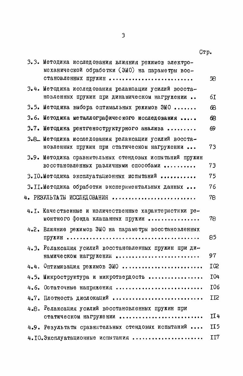 Повышение температуры приводит к ускорению подвижности атомов, возрастанию скорости диффузии, облегчается скольжение по поверхности раздела зерен,интенсифицируются сдвиговые и диффузионные процессы, в результате чего увеличивается скорость релаксации усилий. С повышением температуры увеличивается падение усилий на первом участке кривой релаксации и наклон второго участка , с Влияние температуры характеризуется эквикогезиовной температурой ,т. Превышение эквикогезивной температуры приводит к преобладанию межзеренных процессов, снижение температуры ниже эквикогезивной приводит к преобладанию внутризеренных процессов. Предварительное сжатие один из основных и решающих факторов, влияющих на релаксацию усилий пружины. С увеличением предварительного сжатия ускоряется процесс релаксации усилий. При достаточно низких температурах и при определенной выдержке существует прямолинейная зависимость между величиной снятого в процессе релаксации напряжения и начальным напряжением. При высоких температурах эта зависимость не имеет линейного характера и представляет собой ломаную линию . Время эксплуатации пружин влияет на релаксацию усилий в меньшей степени, чем температура и усилие предварительного сжатия. Ионычевым С. Г. в работе , с. Механизмы релаксации напряжений и усилий делят на две группы сдвиговые и диффузионные процессы. Объяснить процессы релаксации можно посредством дислокационной теории ,,. Группа сдвиговых процессов содержит нормальный сдвиг, двойникование, изгиб и пластинкование. Сдвиговые процессы рассматривают как сдвиг одной части зерна по отношению к другой 4,1,с. При сдвиговых процессах релаксации развиваются процессы, схожие со скольжением. Группа диффузионных процессов включает диффузионную пластичность, растворноосадительный механизм, дислокационнодиффузионный механизм и пограничные процессы ,с. Диффузионные процессы поразному влияют на релаксацию. С одной стороны, они могут ускорять процессы релаксации сдвиговым путем в результате освобождения дислокаций, задержанных различными препятствиями, и перемещения дислокаций в другую плоскость скольжения, не заблокированную препятствиями. С другой стороны, диффузия может играть самостоятельную роль в пластической деформации . Таким образом, наиболее значимыми факторами, влияющими на релаксацию усилий клапанных пружин ДВС, являются температура эксплуатации, величина предварительного сжатия и длительность циклического нагружения пружин. Работа многих авторов посвящены изучению влияния клапанных пружин механизма газораспределения на техникоэкономические показатели работы ДВС . Поповым В. Я. специальными исследованиями установлено, что примерно ,4 пружин после эксплуатации имеют упругость на ниже регламентированной техническими треоованиями, ,2 пружин снижают упругость на и 8 пружин более, чем на . Поповым В. Я определено, что при потере упругости до мощность падает на 0,кВт, а расход топлива возрастает на 4 1Г3кгкВт. Снижение упругости пружин на вызывает уменьшение мощности на 2,кВт и увеличение расхода топлива на