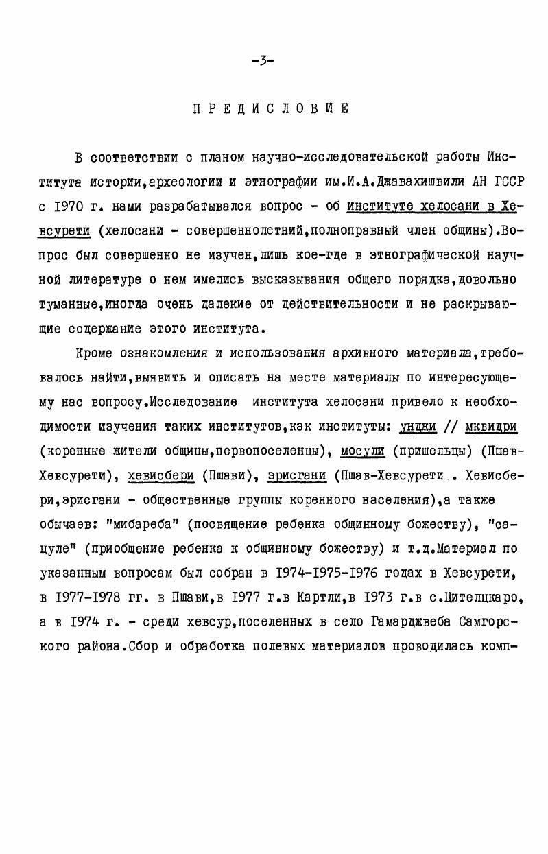 общинах Пшави. Напр. Матура являются представители фамилии Зурабаули,и они же коренные кма общинного святилища Мтаварангелози. Так же в общине Гоголаури коренными являются представители фамилии Турманаули и они же мквидри кма общинного святилища св. Георгия и т. Можно привести аналогичные примеры по всем общинам Пшави. Причина этого совпадения в том, что в Хевсурети и в Пшави во главе общинных объединений,как правило, всегда стоит святилище коренного населения и поэтому в качестве категории унджи кма главного святилища выступают мквидри. Указанное явление отмечается и в Мтиулети. Приведем пример типичное мтиульское село Беготкари Бегони,пишет И. В.Чкония,заселено двумя фамилиями Бегоидзе и Закаидзе. По названию деревни можно заключить, какая фамилия поселилась здесь первой. Об этом же свидетельствует не только название села,но и то,что сельское святилище принадлежит им2. Итакунджи мквидри и унджи кма мквидри кма отличаются тем,что унджи мквидри означает первопоселенцев общины. А в унджи кма мквидри кма отражается отношение первопоселенцев к святилищу общины,оба же вместе означают одну и ту же определенную часть, категорию населения общины. Слово унджи. И.В. Абуладзе считал грузинским эквивалентом слова иностранного происхождения гандзи сокровище. Н.Я. Полевые дневники автора, Пшави, . И.В. Чкония, Брачный институт в Мтиулети на груз. Тб. Х.Ачарян1. М.К. Андроникашвили считает грузинское унджи. По этнографическим данным горных районов Восточной Грузии унджи также означает имущество имущество святилища, вещи. В него входят посуда,медные изделия,золотые и серебряные вещи,сосуды, чаны,ложки,котлы для перегона водки Пшави. Это же значение унджи подтверждено в МтиулетГудамакари и в Хеви. В отличие от этих регионов в Хевсурети унджи. Напр. Хевсурети считается унджи община трех фамилий Чинчараули, Арабули и Гогочури,известная также под названием общины самогандзуро соответствующей ей вероятно была бы саунджо. Думается. И.В. Абуладзе, Грузиноармянские литературные взаимоотношения 1ХХ вв на груз. Тб. М.К. Андроникашвили, Очерки по ираногрузинским языковым взаимоотношениям на груз. Тб. Указ. Полевые дневники автора, г. Пшави. Информатор Иосиф Петрович Элизбарашвили,священнослужитель святилища Иахсари из фамилии Кистаури. Как параллельные хевсурскому унджи информаторы Пшави употребляют следующие соответствия а мквидри. Напр. Бещна Багиаури,священнослужитель святилища св. Георгия общины Гоголаурта,дает такое пояснение первыми поселенцами были Турманаули. Они были мквидри. Здесь интересна связь терминов первопоселенец и мквидри. Слово мквидри употребляется имформатором И. П.Элизбарашвили,хевисбери священнослужитель святилища Иахсари община Кистаури Унджи кма в Пшави я не слыхал. Мквидри кма у нас в Пшави это здешние люди,первопоселенцы . Дуюкма это тот,кто потом приходит под покровительство святилища. Мквидри кма святилища Иахсари являются фамилии Бадришвили,Джабанашвили и дрТот же информатор наряду с мквидри кма употребляет намдвиликма подлинный кма для обозначения обеих этих Фамилий. Намдвили кма употребил и другой информатор И. Н.Кочлашвили, тавхевисбери главный священнослужитель святилища Копала, общины Удзилаурта. Словосочетание пирвелкма первейший кма в значении унджи кма употребил тавхевисбери святилища Мтаварангелоэи общины Матура хевисберство по наследству передавалось тем трем фамилиям, которые были пирвелкма. Встречается в том же значении выражение дзиритади кма основные кма фамилии Чорхаули выделили землю Удзилаури. Они Чорхаули не есть дзиритади кма,они шемобаребули пришедшие под покровительство святилища. По содержанию мквидри кма. Унджи кма мквидри кма являются лишь частью населения общины,и нередко, меньшей ее частью. Для обозначения других категорий общинников используются гаре кма посторонний кма, шемобаребули кма. I Полевые дневники автора, г. Пшави. 