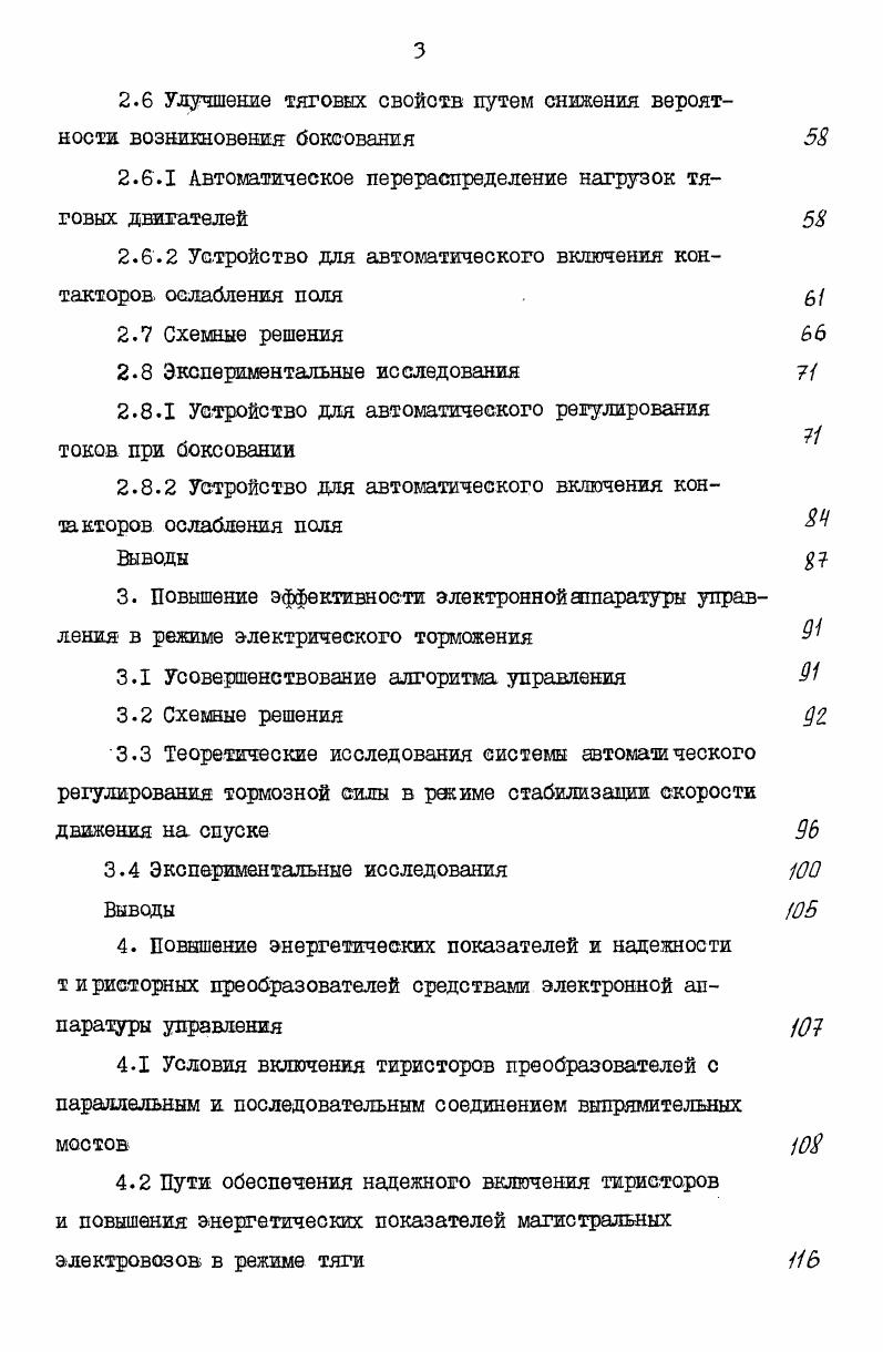ВЛР обеспечиваетоя на интервале наработки, равной периодичности Т. Переход на новую элементную базу интегральные схемы низшей и средней степени интеграции позволит снизить величину интенсивности отказов примерно на порядок. Применение разработанной методики позволило оценить показатели надежности и эффективность резервирования ЭАУ электровоза ВЛР. При этом дана оценка нижнего гарантированного уровня надежности. Сравнение теоретических и экспериментальных данных показывает, что точность теоретических оценок не превышает . Указанная методика используется в ВЭлНИИ на стадии проектирования ЭАУ. Результаты исследований, проведенных в данной работе, были использованы при разработке, доводке до серийного производства и организации технического обслуживания ЭАУ электровозов ВЛ8ОТ, ШС, ВЛР, 5 . Электронные устройства, разработанные на основе исследований, внедрены в серийное производство на указанных электровозах. В комплексе все основные положения данной работы будут использованы на перспективных электровозах, предназначенных для БАМ, начало выпуска которых намечено на конец текущей пятилетки. Новизна разработок подтверждается а. Документальное подтверждение внедрения результатов исследований и полученная при этом техникоэкономическая эффективность в количественном выражении, полученная на НЭВЗе, приведены в приложении к диссертации. Эффективность функционирования наиболее общая характеристика электронной аппаратуры управления. В утвержденных ХХУ1 съездом КПСС Основных направлениях экономического и социального развития СССР на годы и на период до года намечена широкая программа повышения эффективности работы железнодорожного транспорта на долю которого приходится более во1 всех грузовых перевозок в направлении совершенствования технических средств, широкого внедрения новейших достижений науки и техники и наиболее прогрессивных видов подвижного состава I. Повышение эффективности работы транспорта определяется объективными требованиями социальноэкономического развития страны и повышения ее научнотехнического и производственного потенциала. Большие возможности повышения эффективности электроподвижного состава ЭПС открывает использование тиристорных преобразователей, позволяющих улучшить тяговые и тормозные свойства локомотивов, повысить качество электромагнитных и электромеханических процессов, повысить надежность, точность и быстродействие регулирования основных параметров, повысить безопасность и упростить управление. Это направление является генеральным в техническом развитии ЭПС . Однако, богатые потенциальные возможности тиристорных преобразователей в полной мере могут быть реализованы только совершенной электронной аппаратурой управления ЭАУ, выполняющей определенные функции при высокой надежности. Иначе говоря, степень использования потенциальных возможностей тиристорных преобразователей определяется характеристиками ЭАУ. Наиболее общей характеристикой ЭАУ является эффективность ее функционирования. ЭАУ получать требуемые результаты 7 . Обеспечение надежности ЭАУ рассматривается как часть более общей проблемы повышения эффективности ее функционирования. Составляющими эффективности ЭАУ, применительно к ЭПС являются тяговые и тормозные свойства, качество электромагнитных и электромеханических переходных процессов, энергетические показатели и надежность, безопасность движения, степень загрузки машиниста операциями по управлению и т. ЭПС, на которые прямо или косвенно влияет ЭАУ в процессе ее функционирования. Таким образом, преимущества электровозов с тиристорными преобразователями в значительной степени определяются эффективностью функционирования ЭАУ. В данном разделе проводится обзор и анализ ЭАУ, применяемых на отечественном и зарубежном ЭПС с точки зрения эффективности ее функционирования. На электровозах Яс ЭАУ обеспечивает двухзонное регулирование скорости с постоянным током якоря II . В структурном отношении ЭАУ рис. БРТВ. При автоматическом пуске машинист с помощью задатчиков тока ЗТЯ и задатчика скорости ЗС задает пусковой ток к скорость движения. 