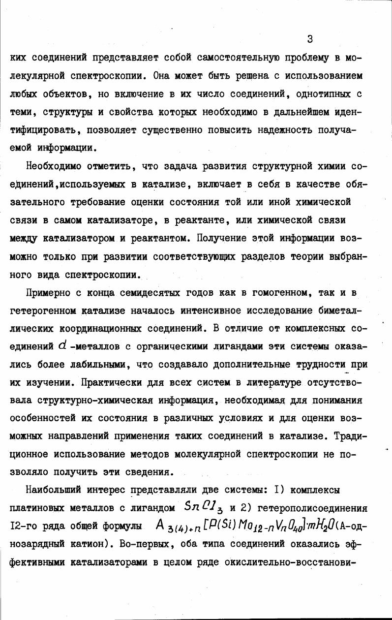 I. Так как первоначально спектр в области 0 см, обусловленный колебаниями координированной группы, рассчитывался для индивидуального 0ЪК5 фрагмента, то сопоставлением СПО аллила и комплекса можно оценить возможности фрагментарной оценки СП лиганда в комплексе при сильном взаимодействии всех колебаний. После коррекции СП прямая электрооптическая задача с теми же электрооптическими параметрами решалась вновь. Из полученных значений интенсивностей и найденных из экспериментального спектра полуширин полос сложные полосы разлагались на компоненты, как было описано выше была рассчитана спектральная кривая. Оба спектра приведены на рис. Учитывая грубую оценку электрооптических параметров табл. Проведенный нами расчет показал, что в определенной мере бессмысленным является отнесение отдельных полос спектра к валентным или деформационным колебаниям индивидуальных связей и углов. Колебания с частотами в области 2 см являются сложными, включающими как изменение длин связей, так и валентных углов. Формы некоторых колебаний приведены на рис. Таблица . Производные дипольных моментов связей по колебательным координатам. Рис. Экспериментальный сплошная линия и рассчитанный пунктирная линия ИК спектры ЗГСНуЕеС 2. Рис. В спектре нет частоты, которую можно целиком отнести к деформационному колебанию ооо , вопреки сложившемуся в литературе мнению о характеристичности этих колебаний 5, 6. Можно отметить, что вклады изменения отдельных координат в колебания с частотами, приведенными в табл. Накамото 2. В табл. I пр. I приведены также смещения отдельных атомов в каждом нормальном колебании. С использованием окончательных значений СП СТ0ЬН5Р1 была решена ПСЗ для дейтерированного 0ъИ6Рс1 г, колебательные спектры которого детально исследованы в 4. В табл. Видно, что полученное СП удовлетворительно описывает спектр дейтерозамещенного производного. Наиболее значительные отклонения, как и следовало ожидать, проявились для колебаний, связанных со смещениями атомов водорода, вследствие их ангармонизма. В целом же достигнутое соответствие частот также дает основание считать полученное силовое поле корректным. Окончательным ответом на вопрос пригодности найденного СПО в качестве исходного для описания параметров спектров различных производных Ь0ьН5Рс1Р могла ыть только практика анализа частот и форм колебаний таких соединений. Положительный ответ на него рассматривался нами как один из критериев корректности СП Я РъН5Рс. Мы опять весьма подробно рассмотрели процедуру нахождения корректного силового поля, чтобы показать работоспособность рекомендованной в 1. Ниже мы перейдем к описанию нахождения СП остальных аллильных комплексов Рс1 и , останавливаясь только на конкретных особенностях, специфичных для каждого соединения. Нахождение СП и анализ свойств 7Галлилпалладий платина галогенидов эквивалентной структуры. Рассмотрение колебательных спектров Т аллилпалладийгалогенидов Вг 1л1Г аллилплатинаиодида рис. I, пр. ЧТО все ОНИ имеют структуру, однотипную с комплексом Ръ5Рс1С , . СпектрыТ аллилпалладийбромида и иодида, а также Я аллилплатинаиодида схожи по положению частот колебаний координированной аллильной группы, но различаются по положению частот ниже 0 см и относительным интенсивностям ряда полос спектра . Поэтому использование СП исходного 7Г аллилпалладийхлорида также позволяет проверить его разумность, особенно в длинноволновой области спектра. В табл. Как и в случае Т0ъРс1О1 решением ПСЗ для анализируемых соединений было сразу получено достаточно удовлетворительное соответствие и 9 . Таким образом, указанный выше критерий можно считать выполненным для приведенного в 1. Расчет показал, что при вариации галогенида и центрального атома металла формы колебаний качественно сохраняются, чем и объясняются общие черты их спектров. Однако количественные вклады изменений отдельных координат меняются. В табл. СП основных связей и углов. Сопоставление значений СП молекул УГ0ъН5МХ позволяет проследить за изменением характера связи Маллил и МХ. В ряду X , Вг ,1 Крсин Крдс меняются мало, так что можно предполагать. Таблица . Vг. Л. см1 т э смч т. Частоты дейтерированного комплекса приведены в порядке, при котором их отнесение соответствует отнесению в остальных соединениях. 