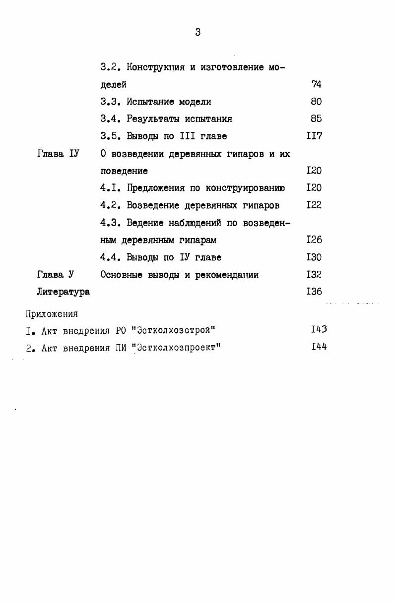 1.1. Общая характеристика деревянных гипаров 