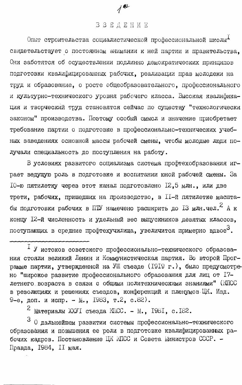 и комсомольских организаций. В партийных документах в целом материалы о трудовых резервах представлены полнее, но даже во 2м издании челябинского сборника таких документов только три в 1м издании ни одного, в сборнике зауральцев два, ижевчан четыре. А один из главных индустриальных районов Урала Пермская область пока не издала сборника документов и материалов г. Серьезным источником является периодическая печать, поскольку жизнь трудовых резервов, патриотические дела учащихся всегда были в поле зрения партийных органов. В центральных и местных газетах приводилось немало фактов о политической и трудовой активности учащихся, о развитии соцсоревнования, работе комсомола в училищах и школах ШО. Автор использовал в диссертации также материалы личных встреч с воспитанниками системы трудовых резервов, комсомольскими работниками военной поры. В качестве главной Источниковой базы исследования в диссертации использованы фонды семнадцати центральных и местных архивов,много документов введено в научный оборот впервые. Среди них документы статистической отчетности Свердловского и Удмуртского обкомов ВЛКСМ. Квартальные статотчеты первого вообще не сохранились,но необходимые суммарные сведения о приеме по годам обнаружены нами в ЦА ВЖСМ в ед. Квартальные статотчеты Удмуртского обкома ВЛКСМ использованы нами также впервые, потому что прежде они были скрыты от исследователей в папке с иным названием. Челябинской области в Великой Отечественной войне . Челябинск, То же, изд. Курганская партийная организация в Великой Отечественной войне. Челябинск, и др. Биография юности Документы и материалы по истории Удмуртской областной организации ВЖСМ гг Ижевск, Комсомол Прикамья в документах. Пермь, и др. 