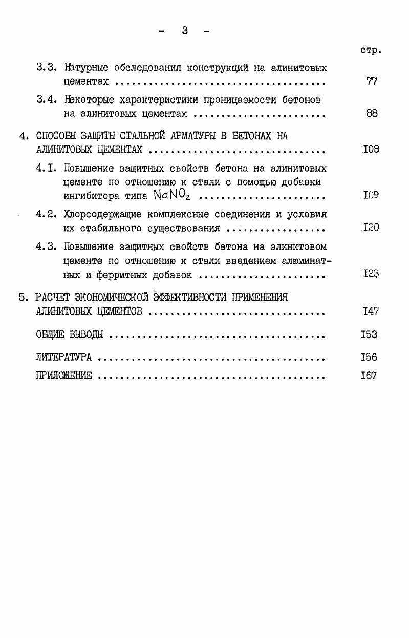 1.1. Коррозионная стойкость стальной ненапрягаемой арматуры в бетонах с хлоридами 