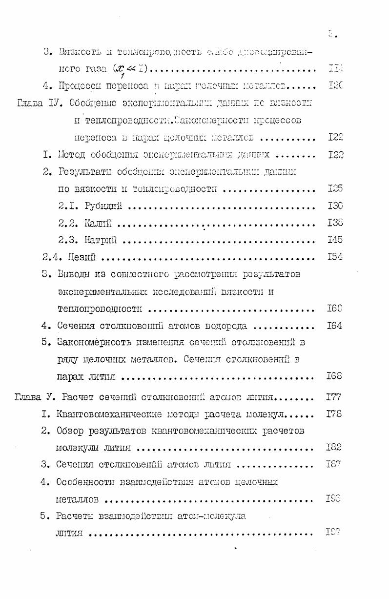 5. Основные задачи исследования процеосов переноса в парах щелочных металлов . 