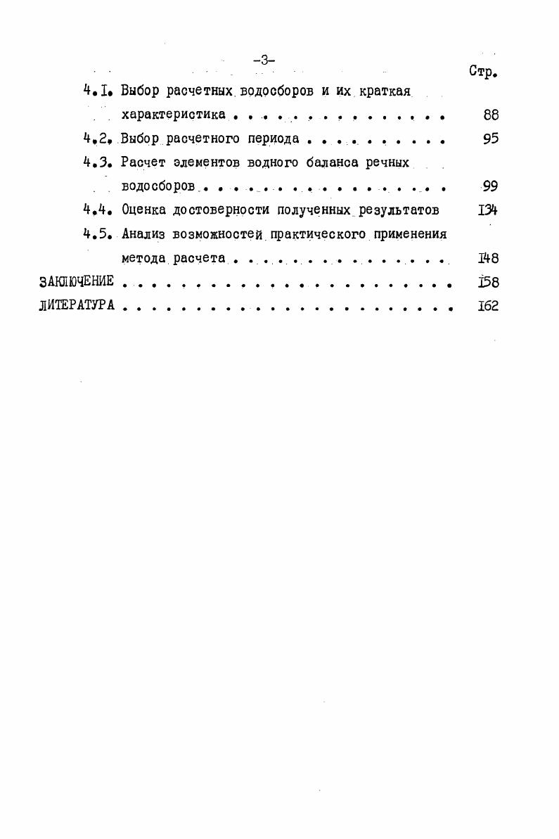 1.1. История и современное состояние воднобалансовых исследовании . 