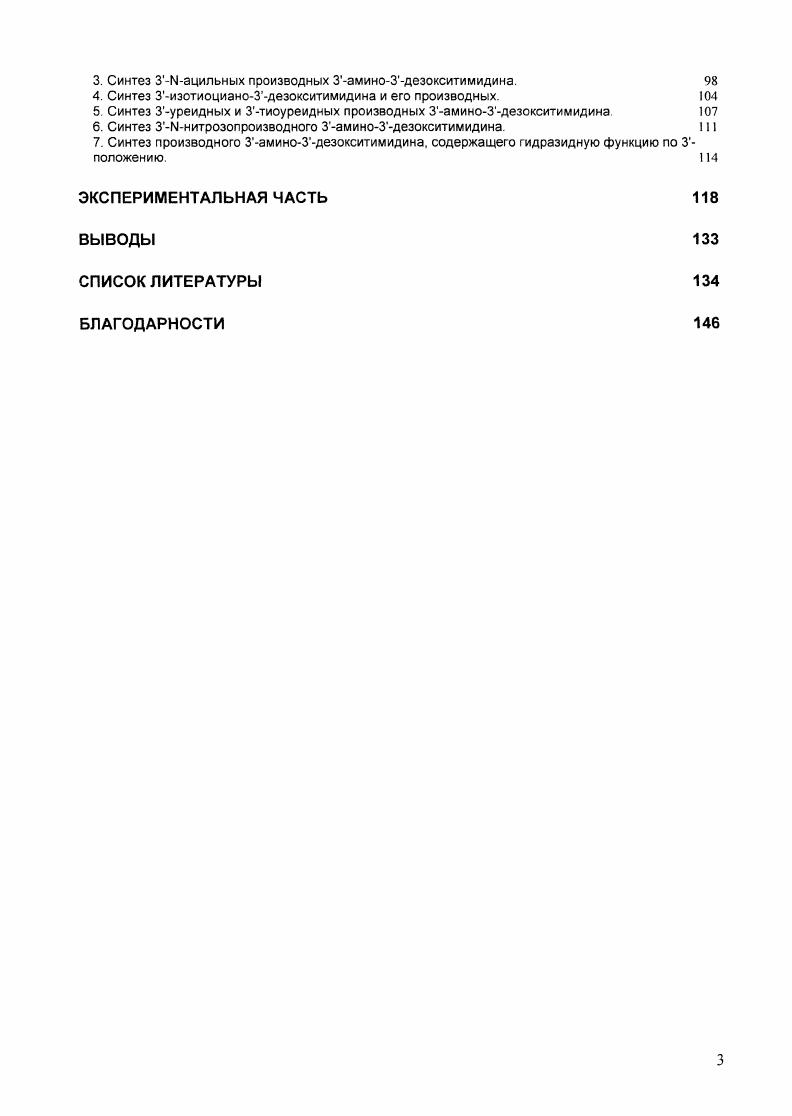 1. Синтез Зазидо и Заминоаналогов пиримидиновых нуклеозидов. 